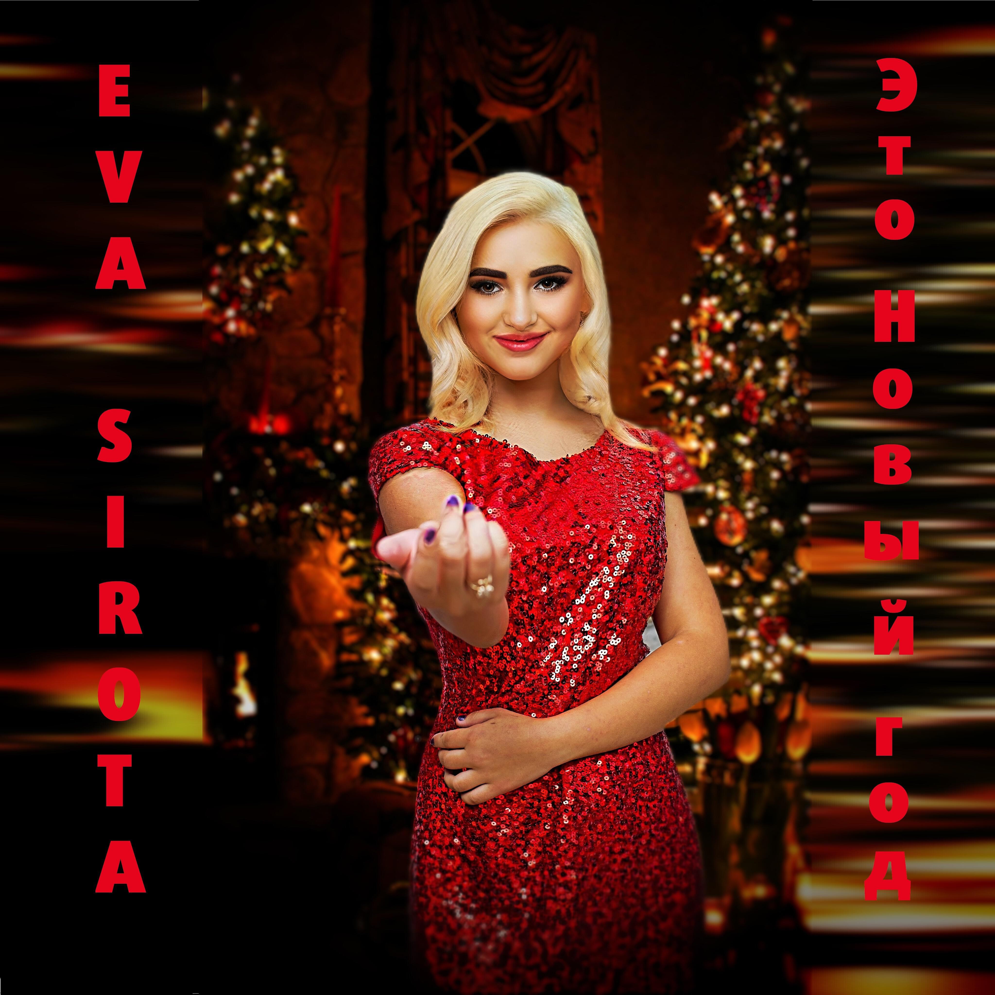 Альбом Это Новый год исполнителя Eva Sirota