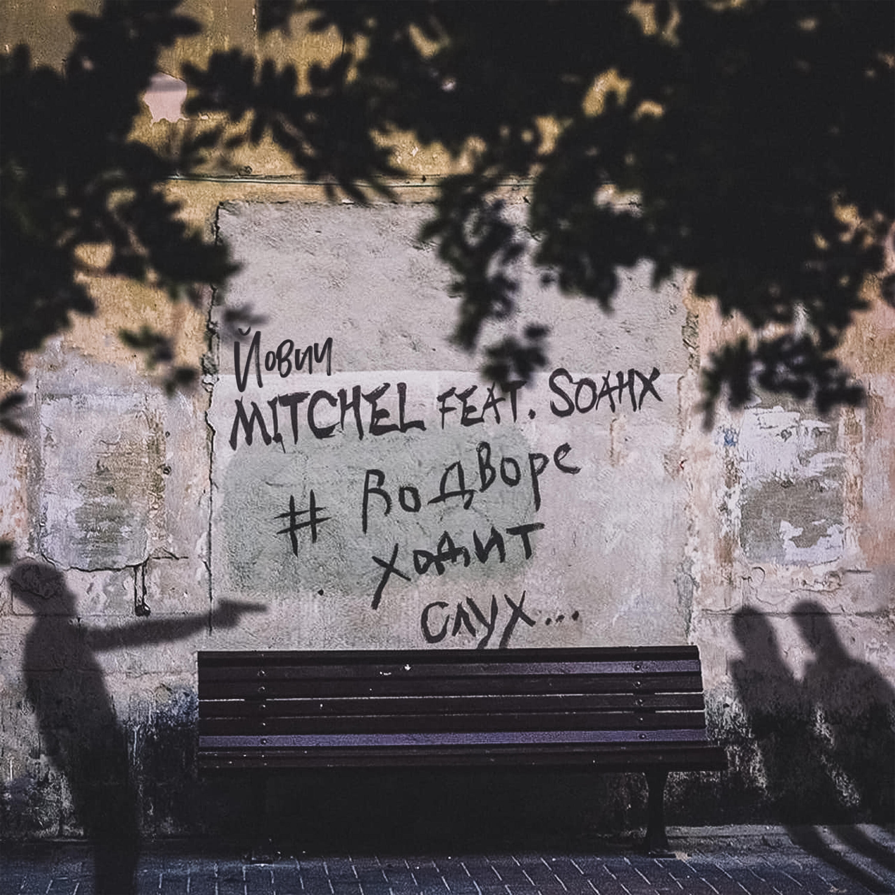 MITCHEL - #ВоДвореХодитСлух
