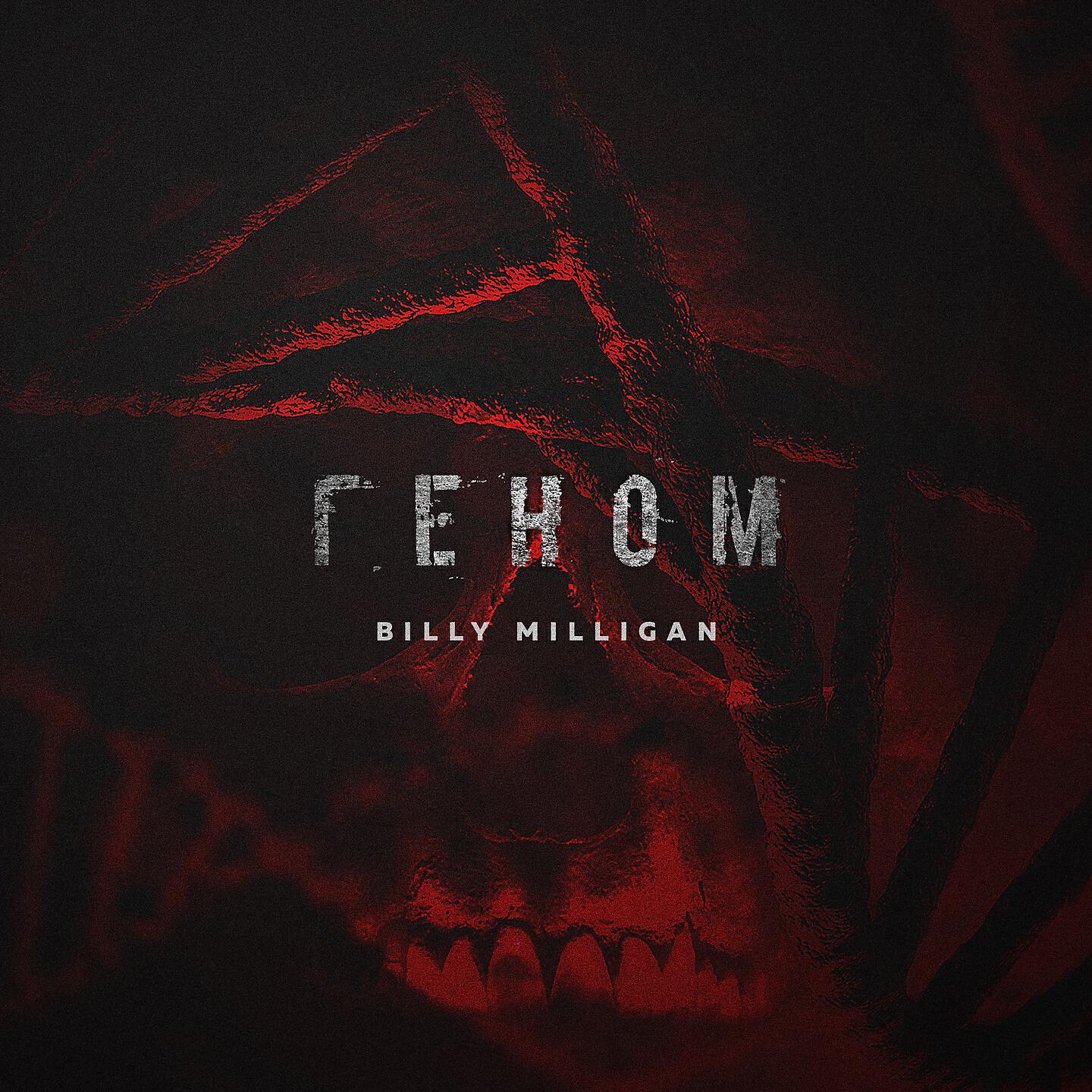 Альбом Геном исполнителя Billy Milligan