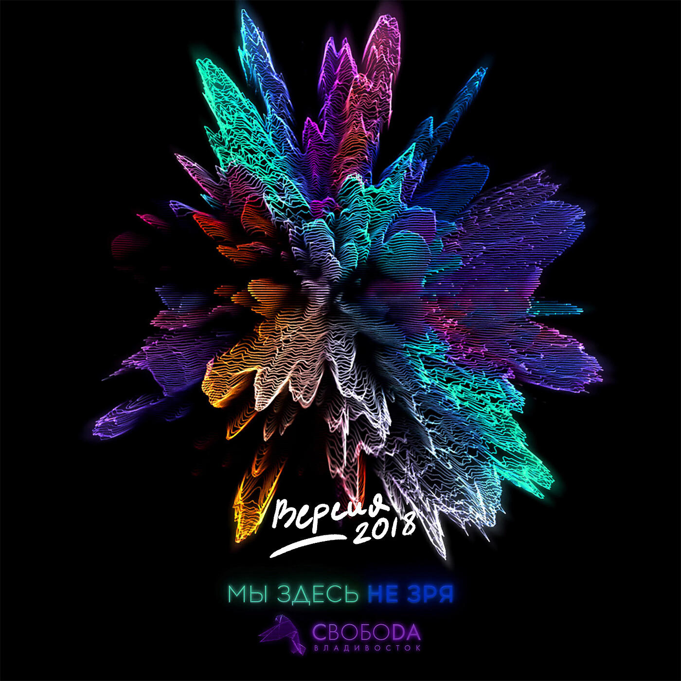 Максим Свобода - Мы здесь не зря (Версия 2018)
