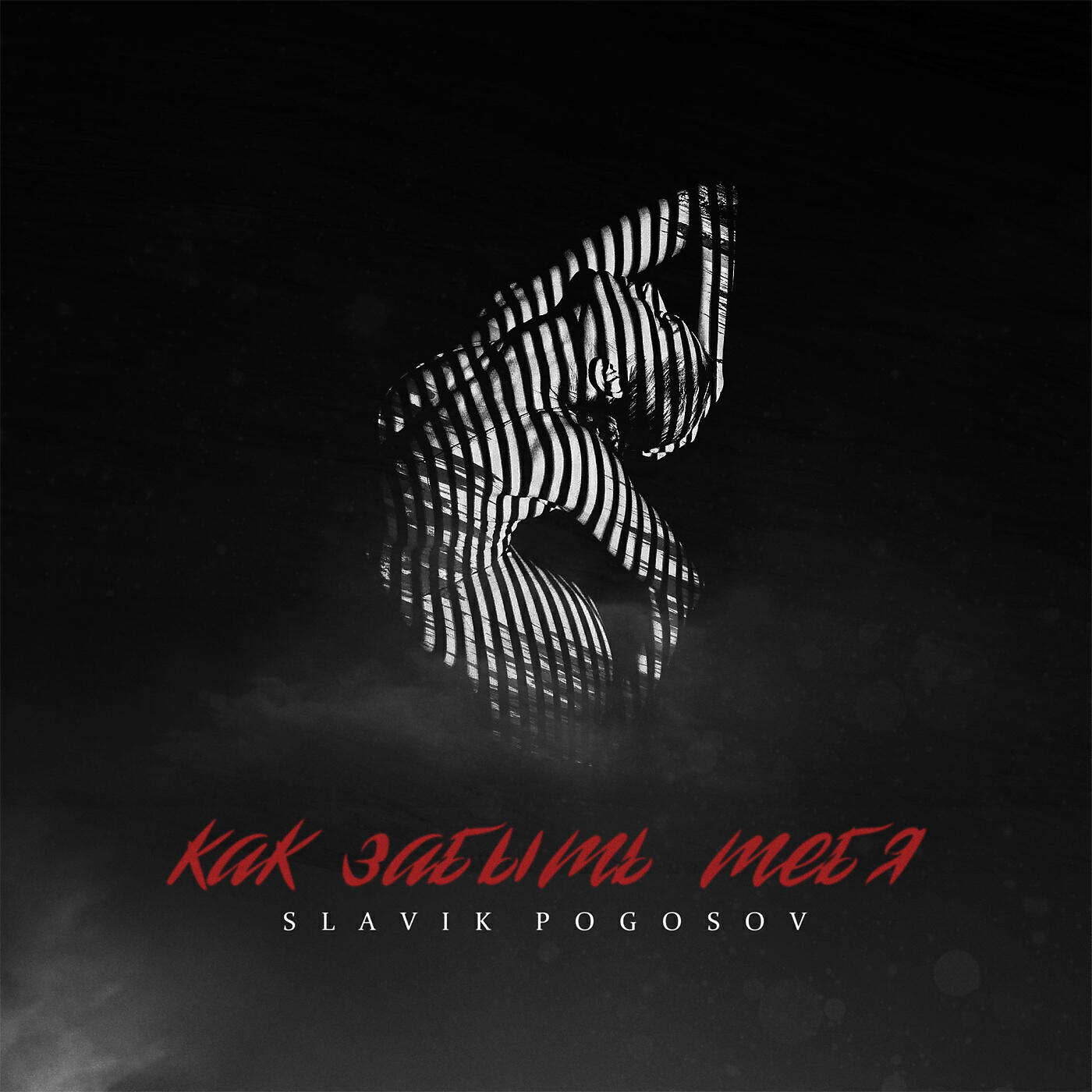 Slavik Pogosov - Как забыть тебя