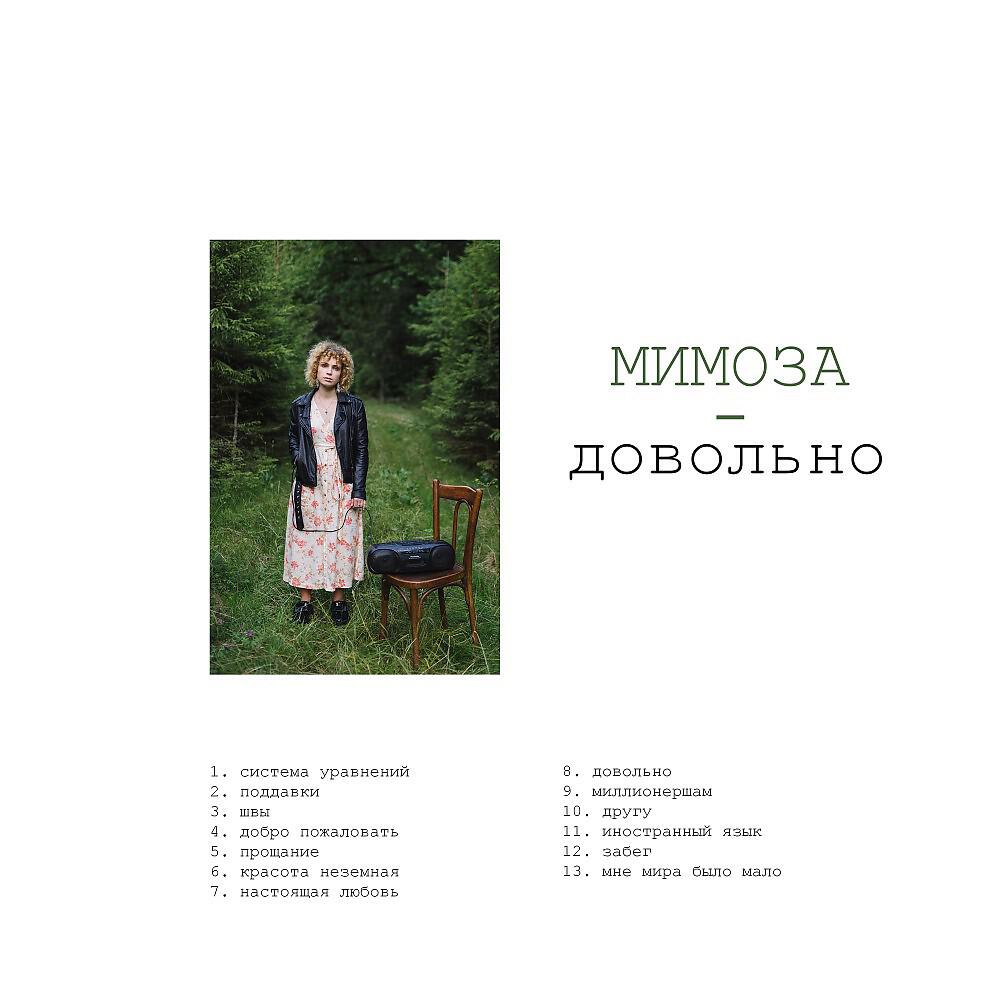 Мимоза - Добро пожаловать