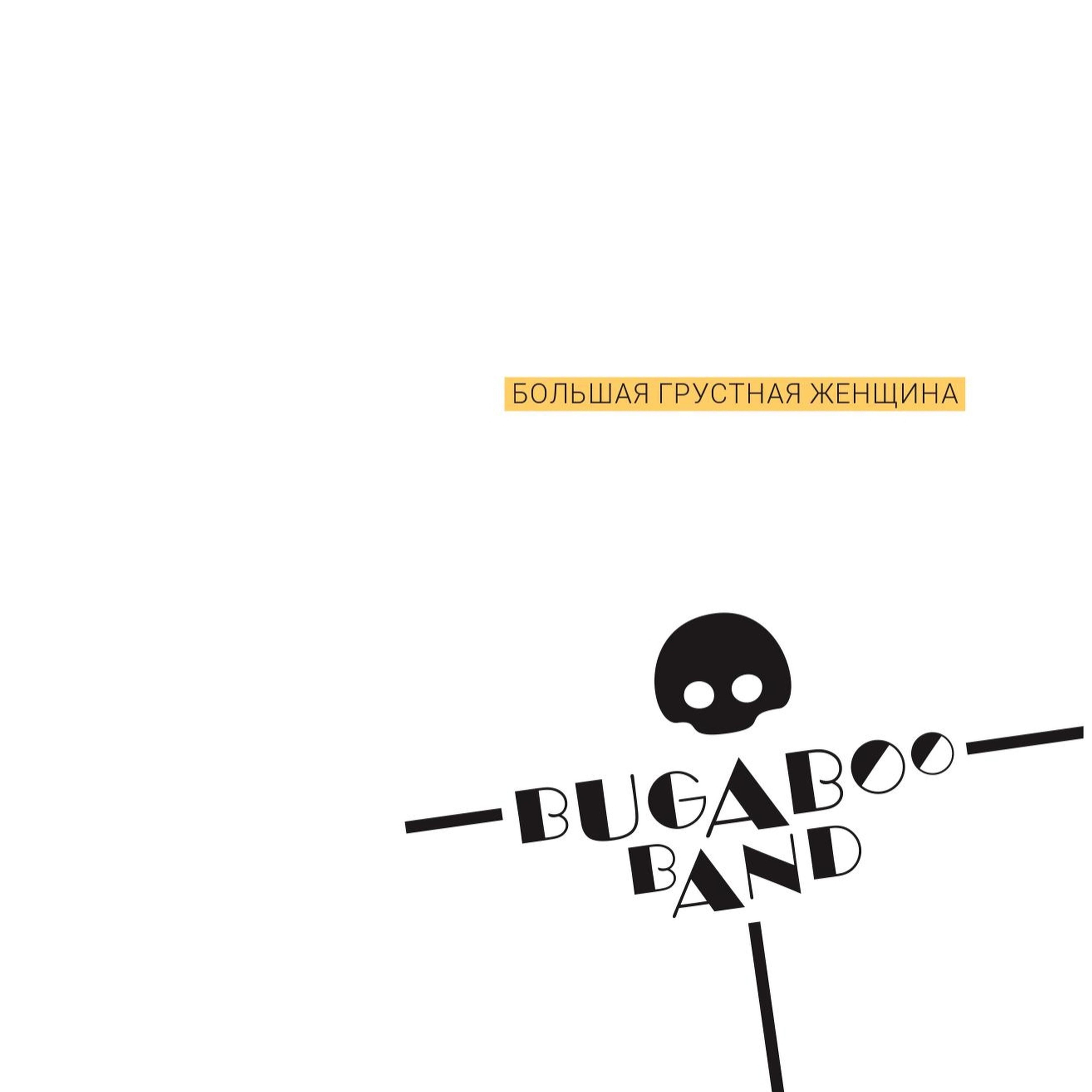 Bugaboo Band - Spider Вlues (Танцевальная версия)