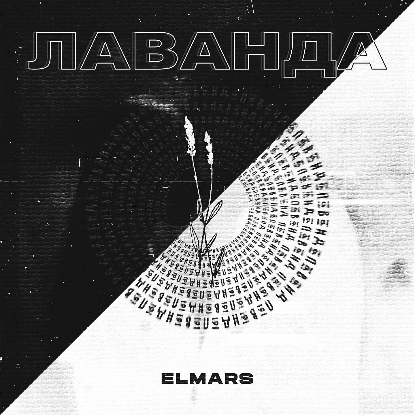 Elmars - Лаванда
