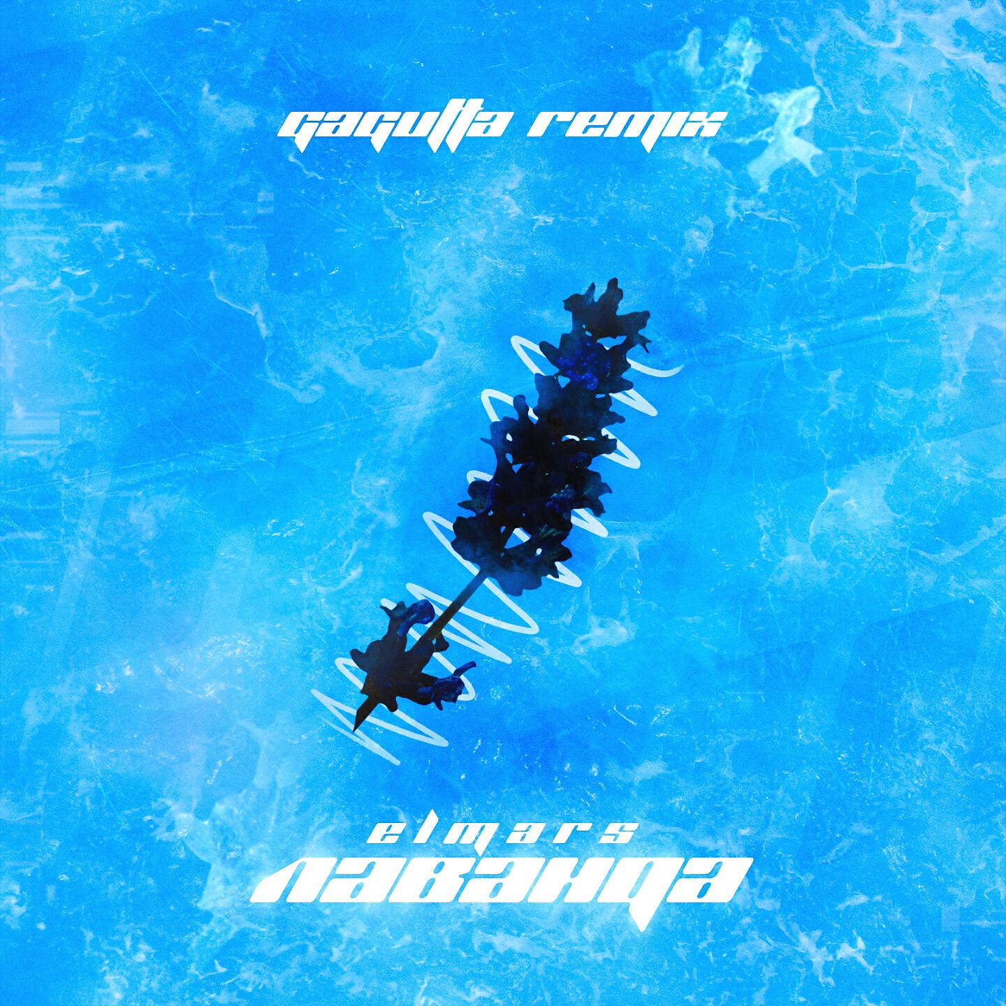 Elmars - Лаванда (Gagutta Remix)