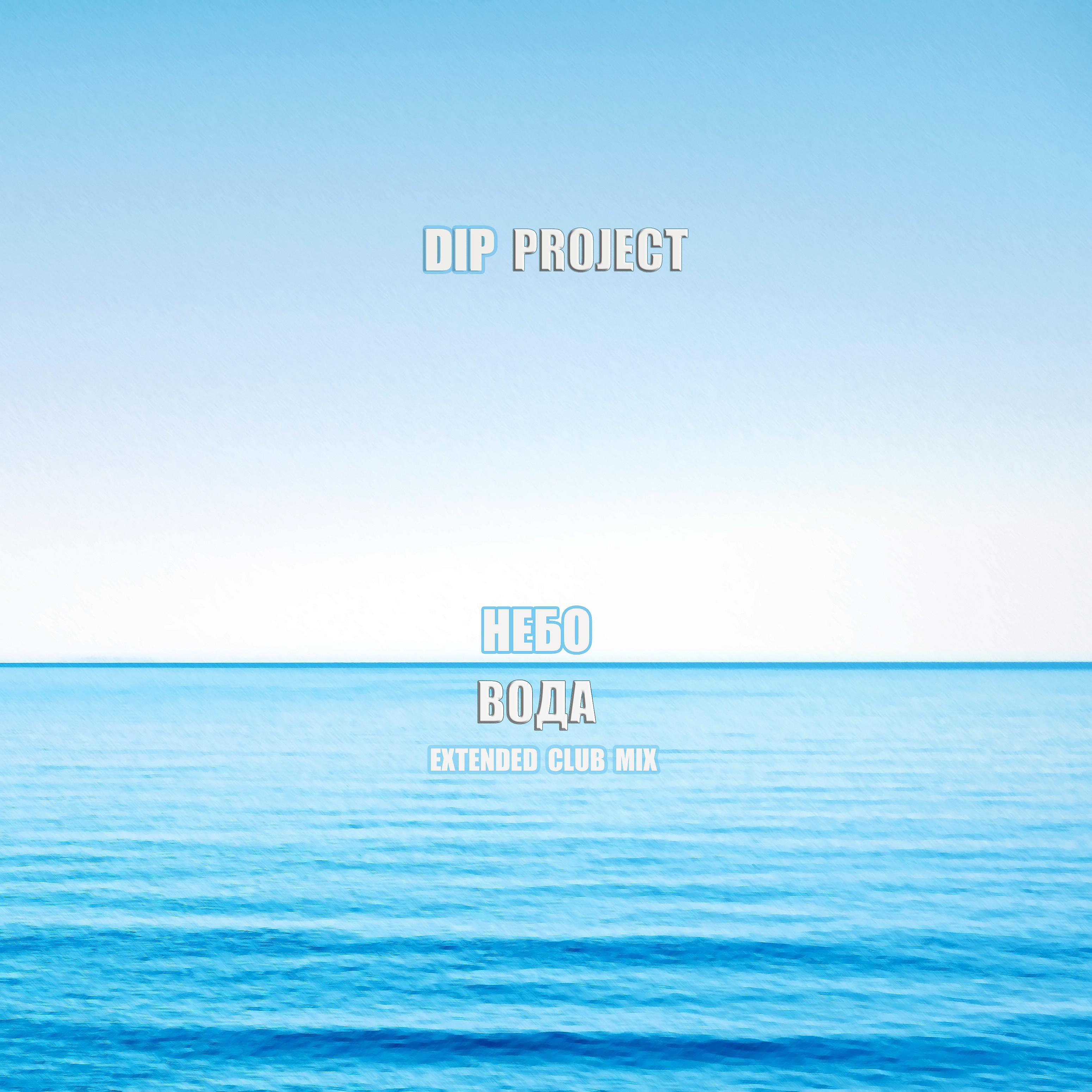 Постер альбома Небо вода (Extended Club Mix)