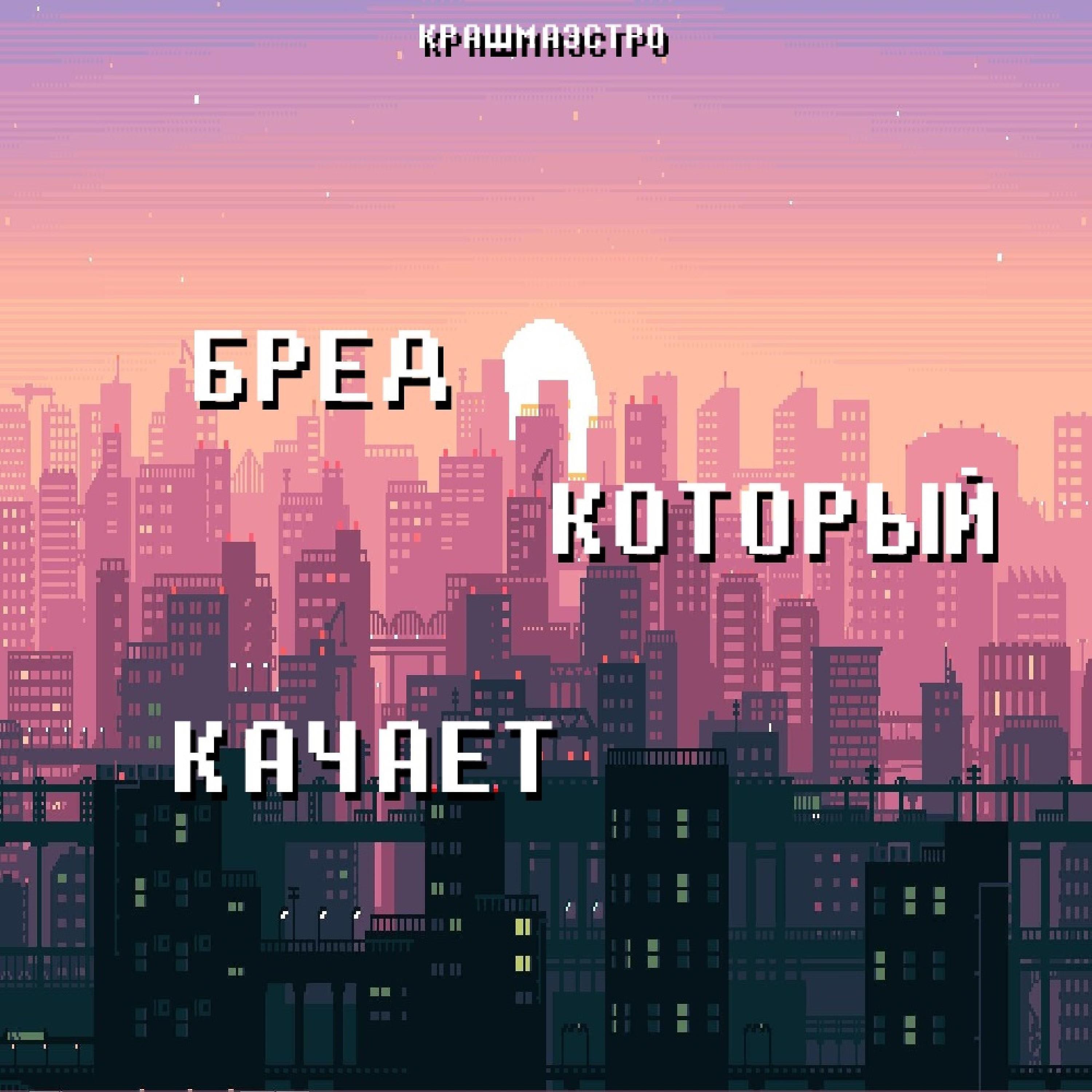 КРАШМАЭСТРО - Голубиный денс