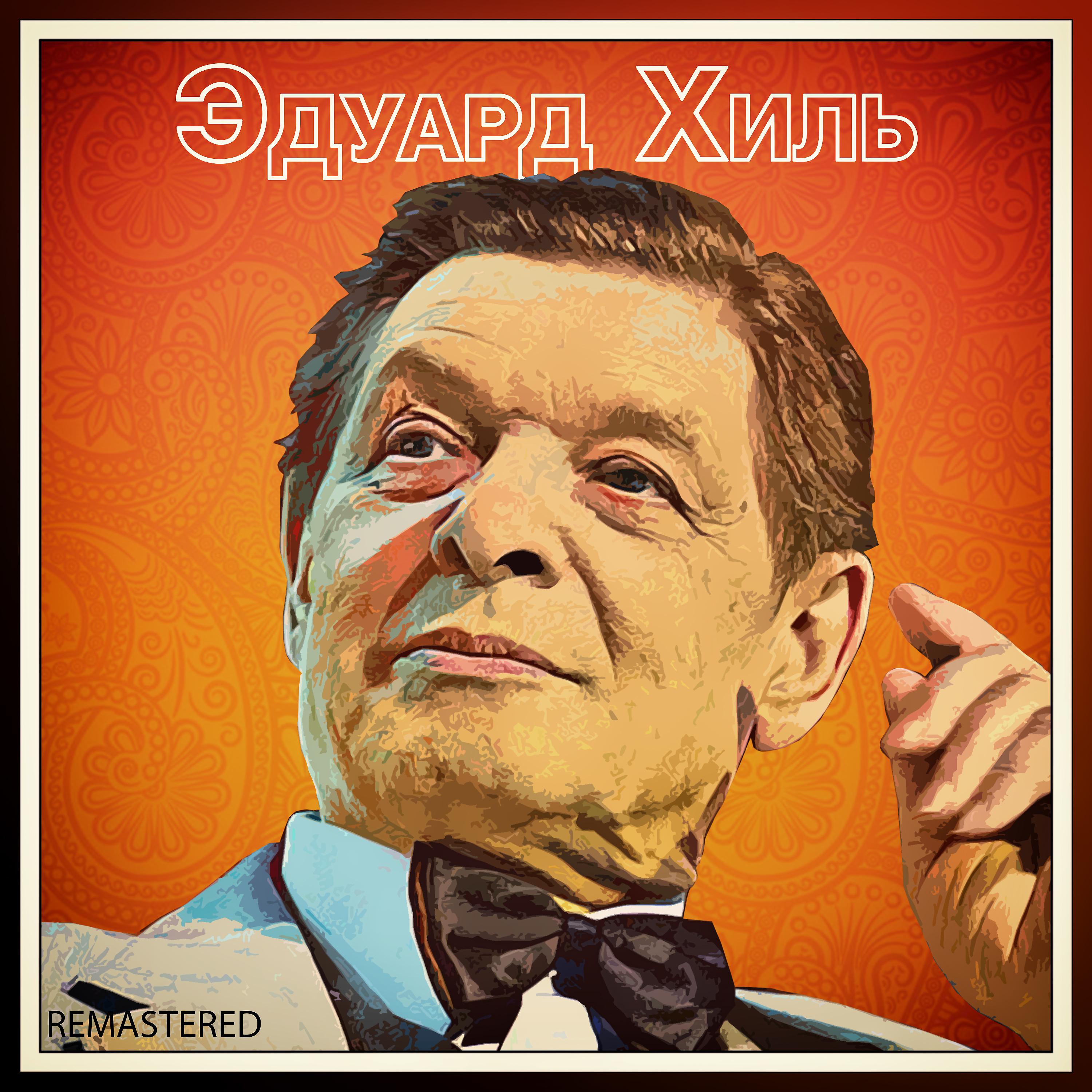 Эдуард Хиль - Ходит песенка по кругу (REMASTERED)