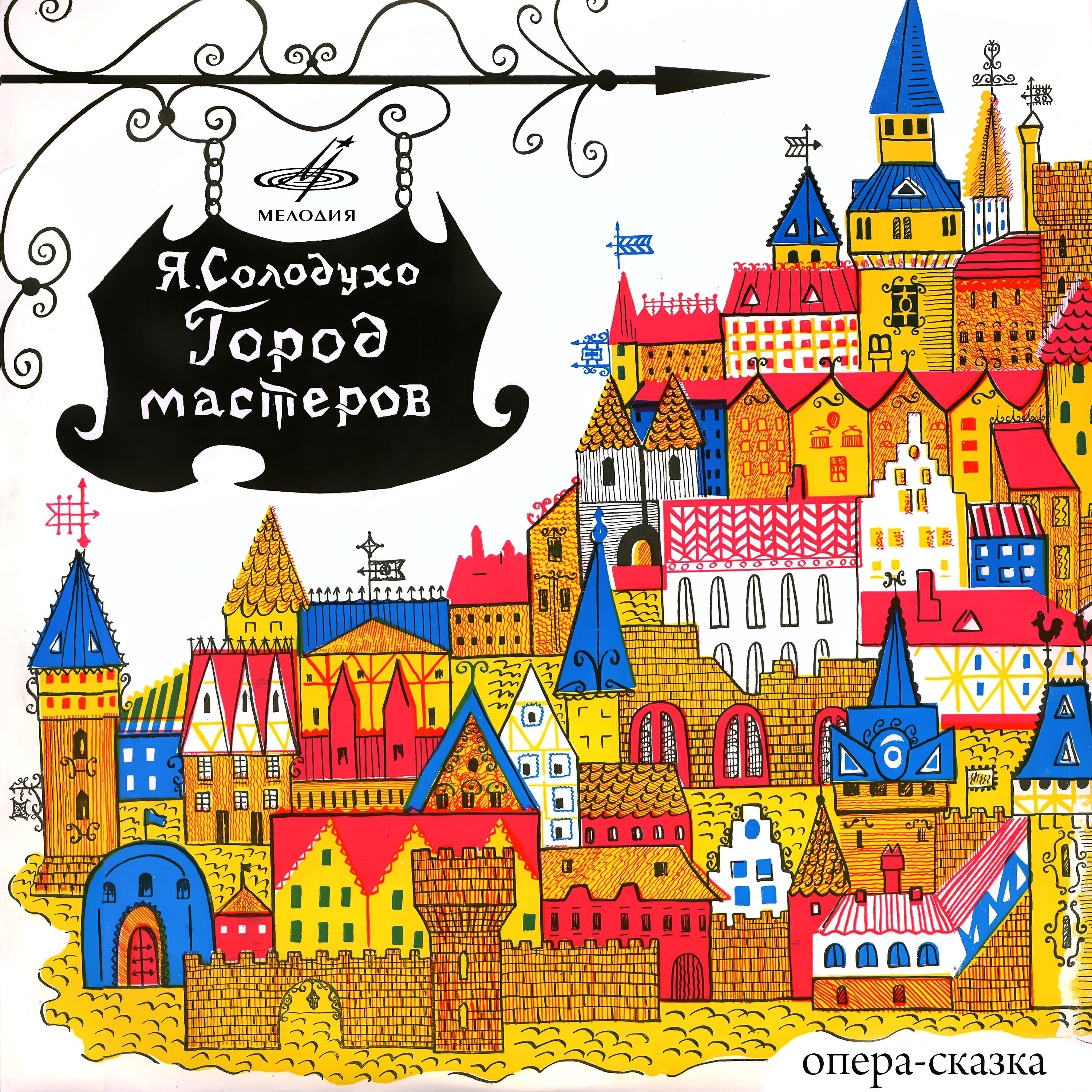 Город сказка какой город. Город Мастеров книга. Город Мастеров. Сказки. Сказочный город Мастеров. Город Мастеров рисунок.