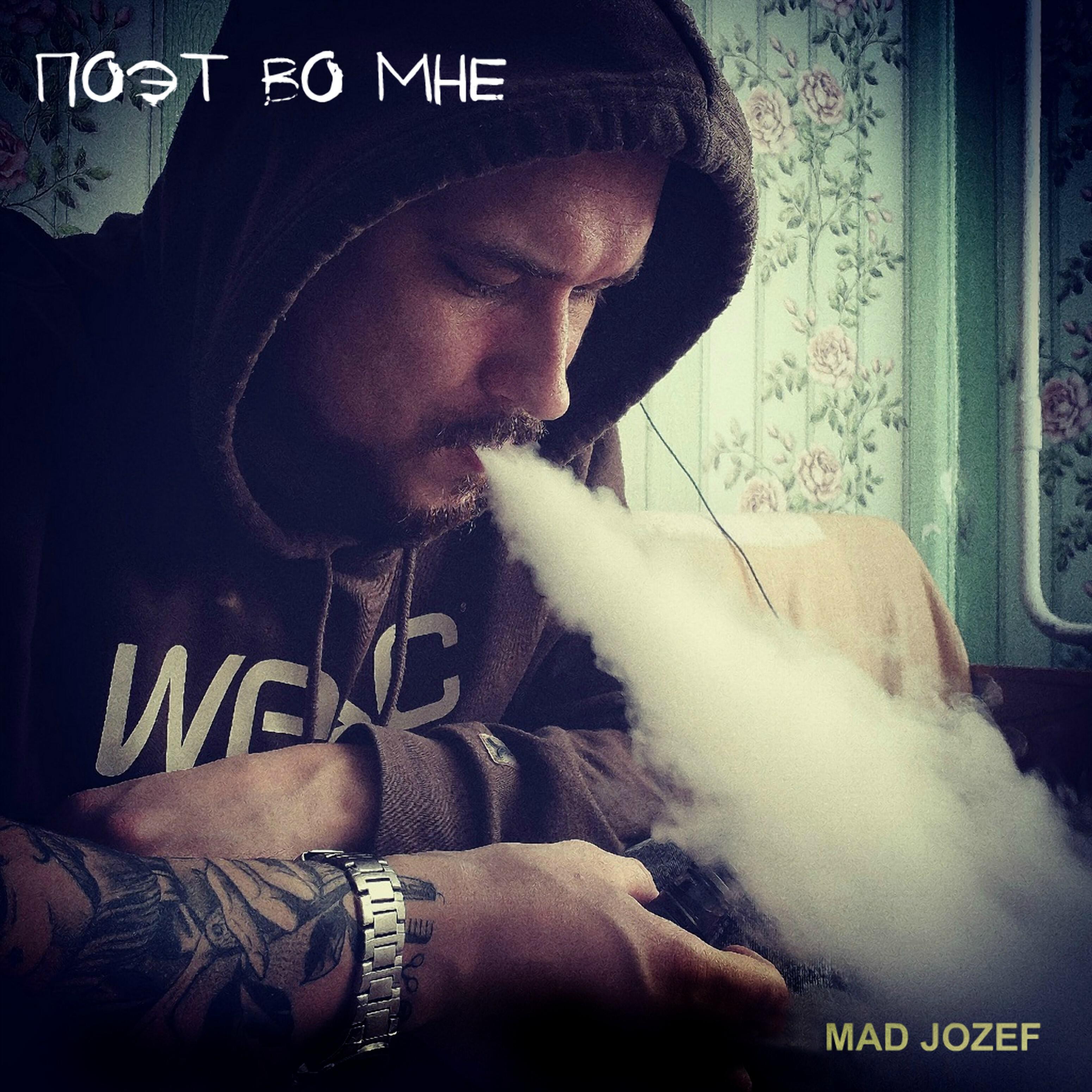 Mad Jozef - Поэт во мне