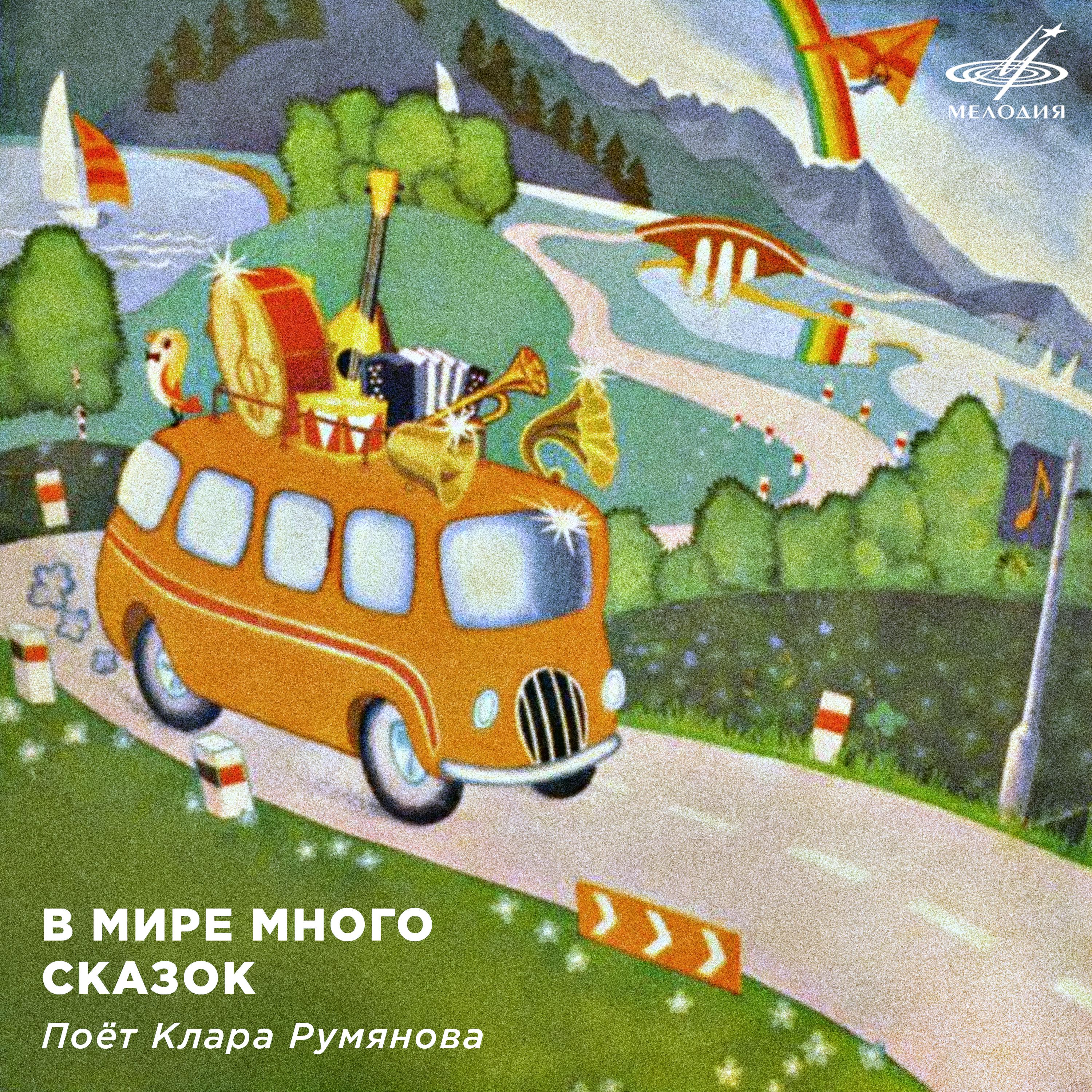 Клара Румянова - Песня Зайца и Волка (Из м/ф 