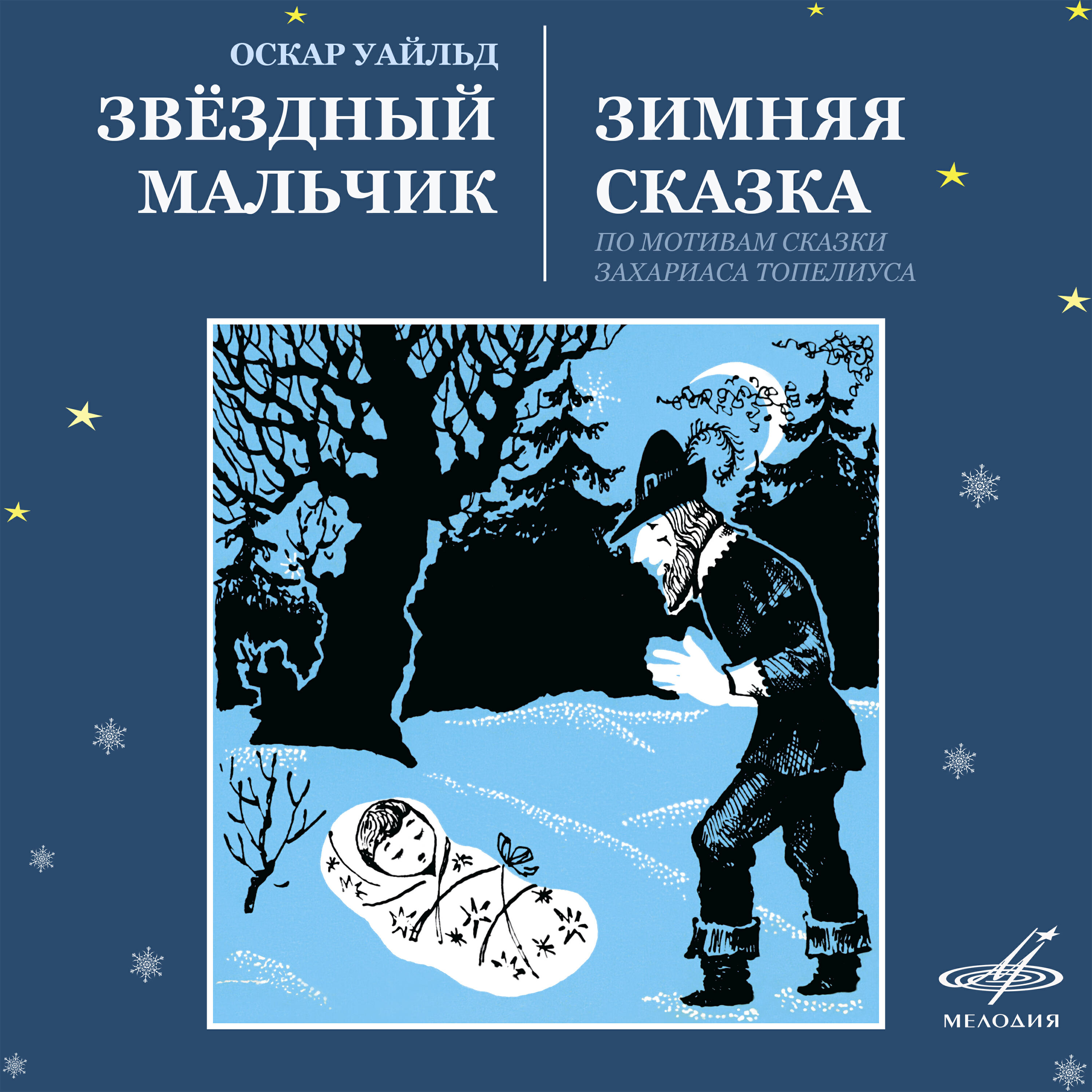 Михаил Царёв - Звёздный мальчик: И пошёл Звёздный мальчик
