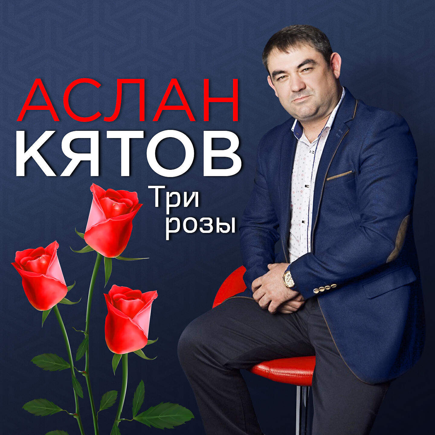 Минусовки розы. Певец Аслан Кятов. Аслан Кятов роза. Аслан Кятов 2021. Аслан Кятов три розы.