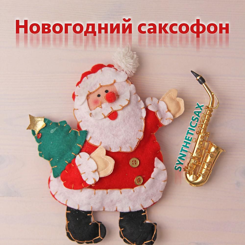 Постер альбома Новогодний саксофон