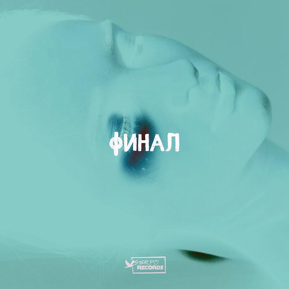 Альбом Финал исполнителя SERPO
