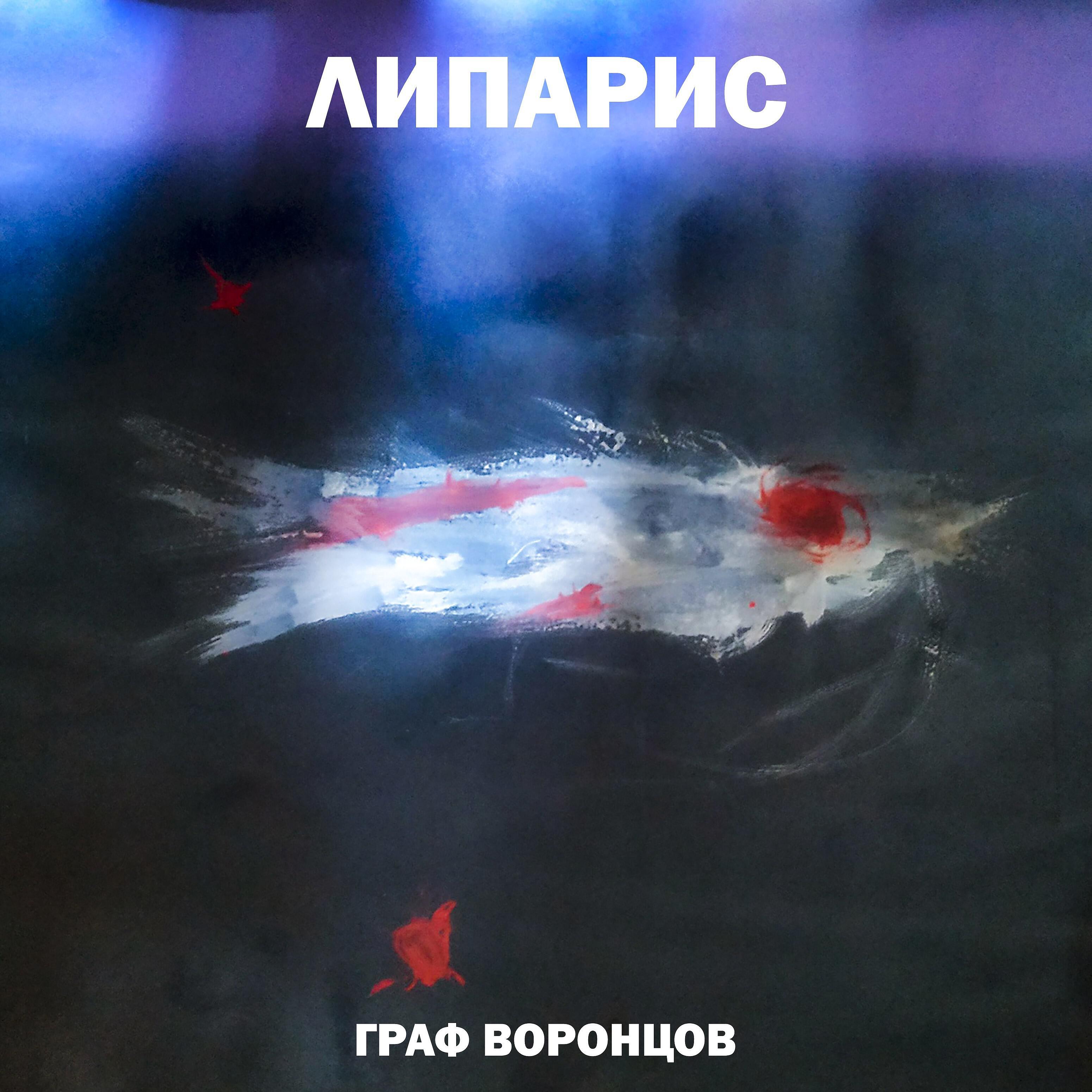 Альбом Липарис исполнителя Граф Воронцов