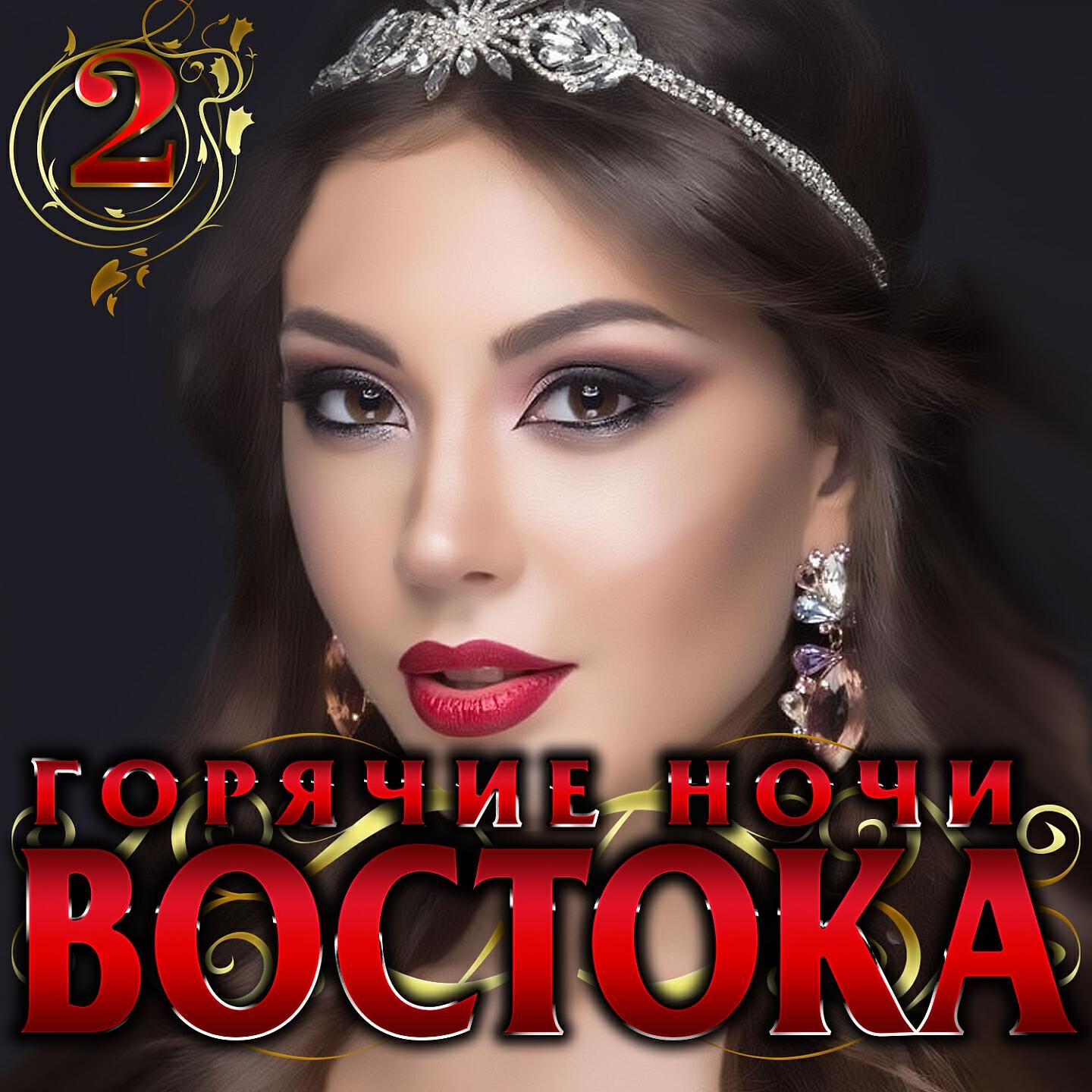 СлаВВо - Джана