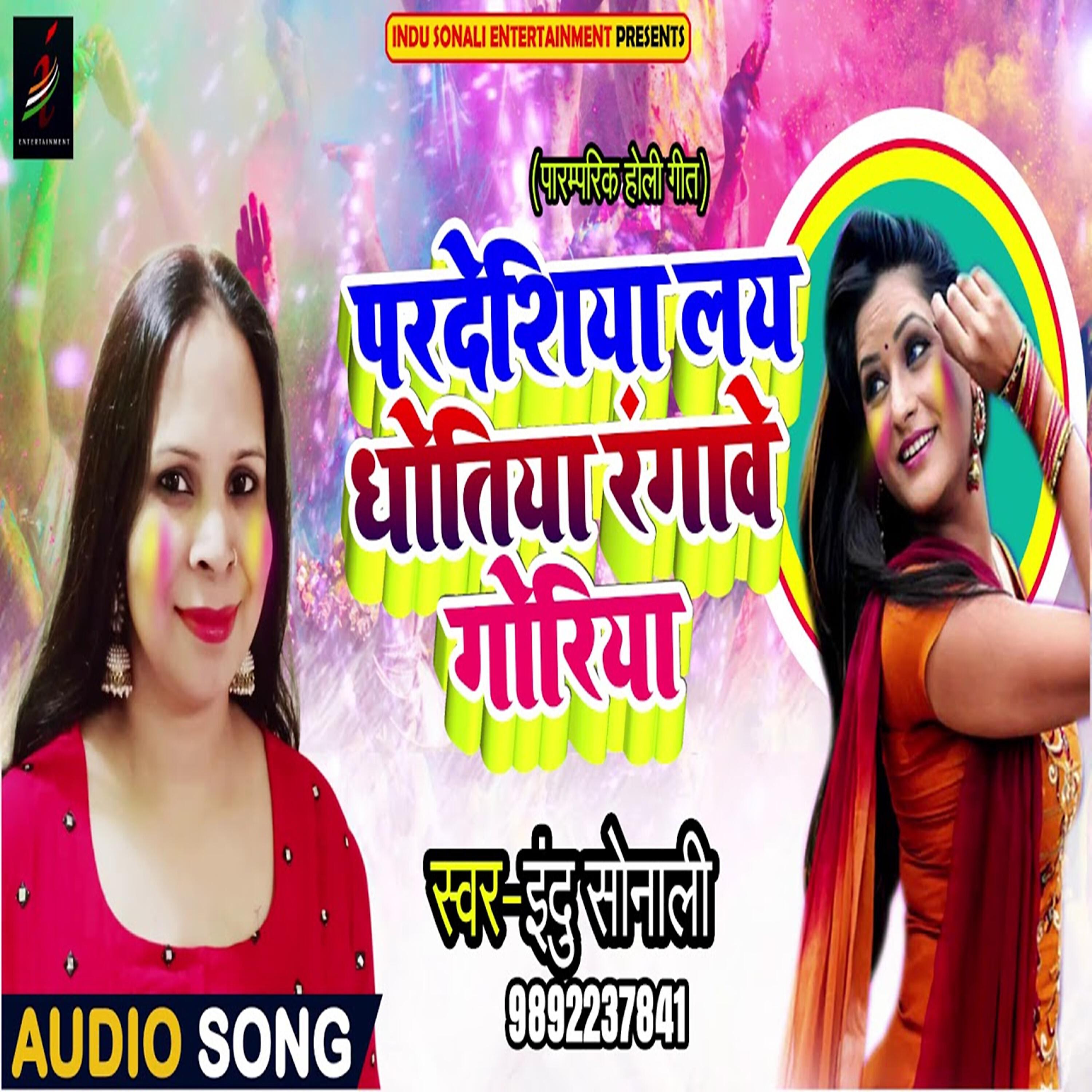 Indu Sonali - Pardeshiya Lay Dhotiya Rangave Goriya