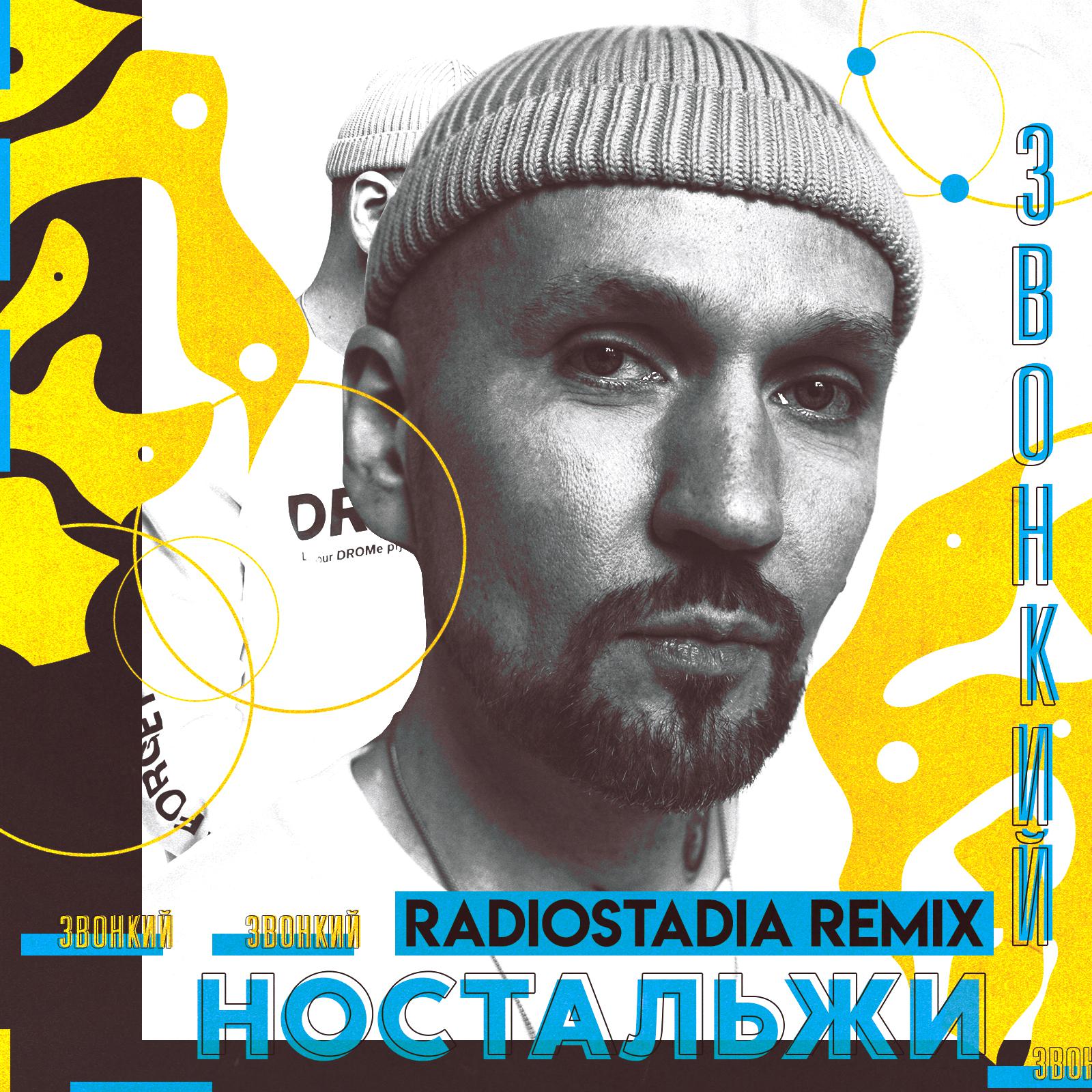 Постер альбома Ностальжи (Radiostadia Remix)