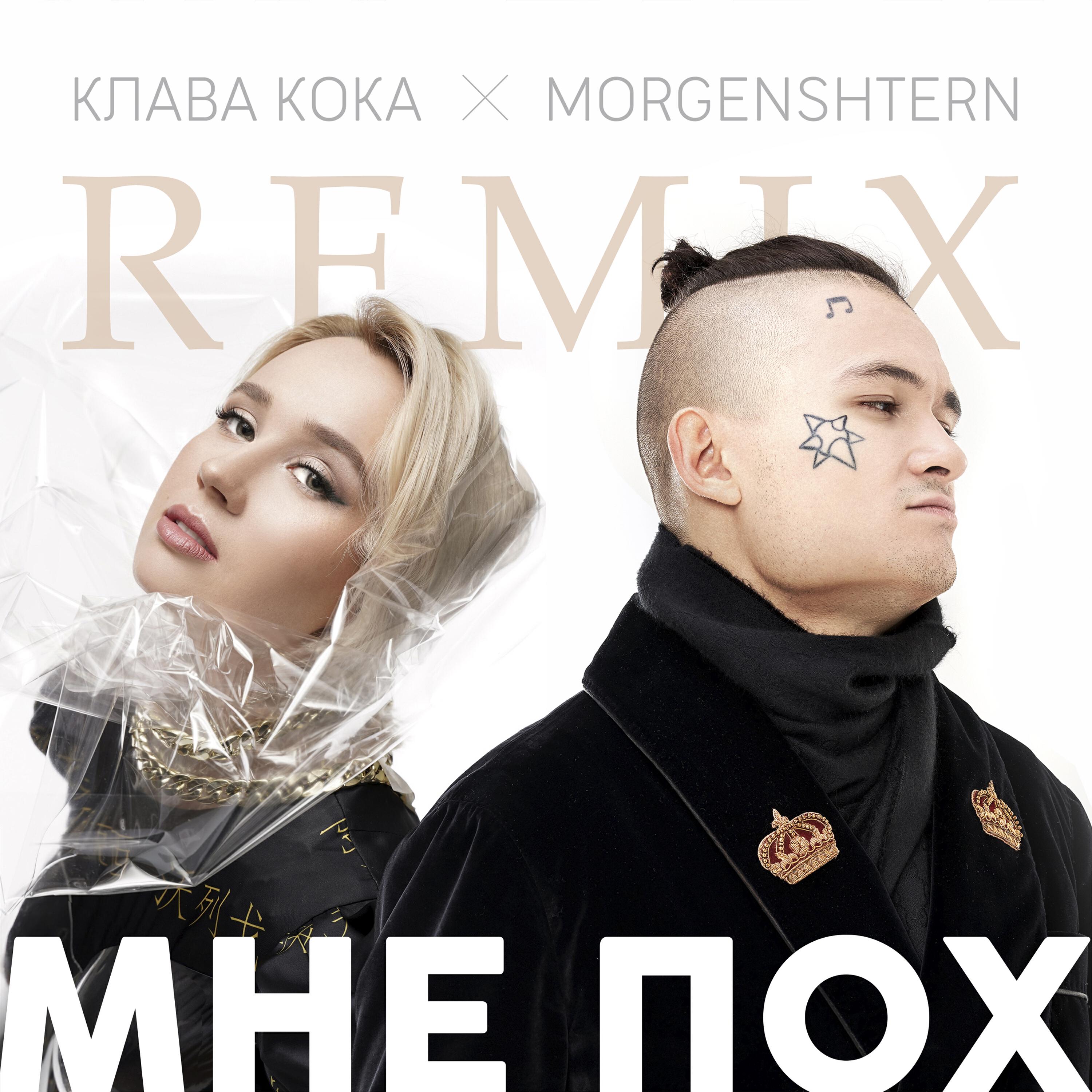 Клава Кока - Мне пох (DJ noiz Remix)