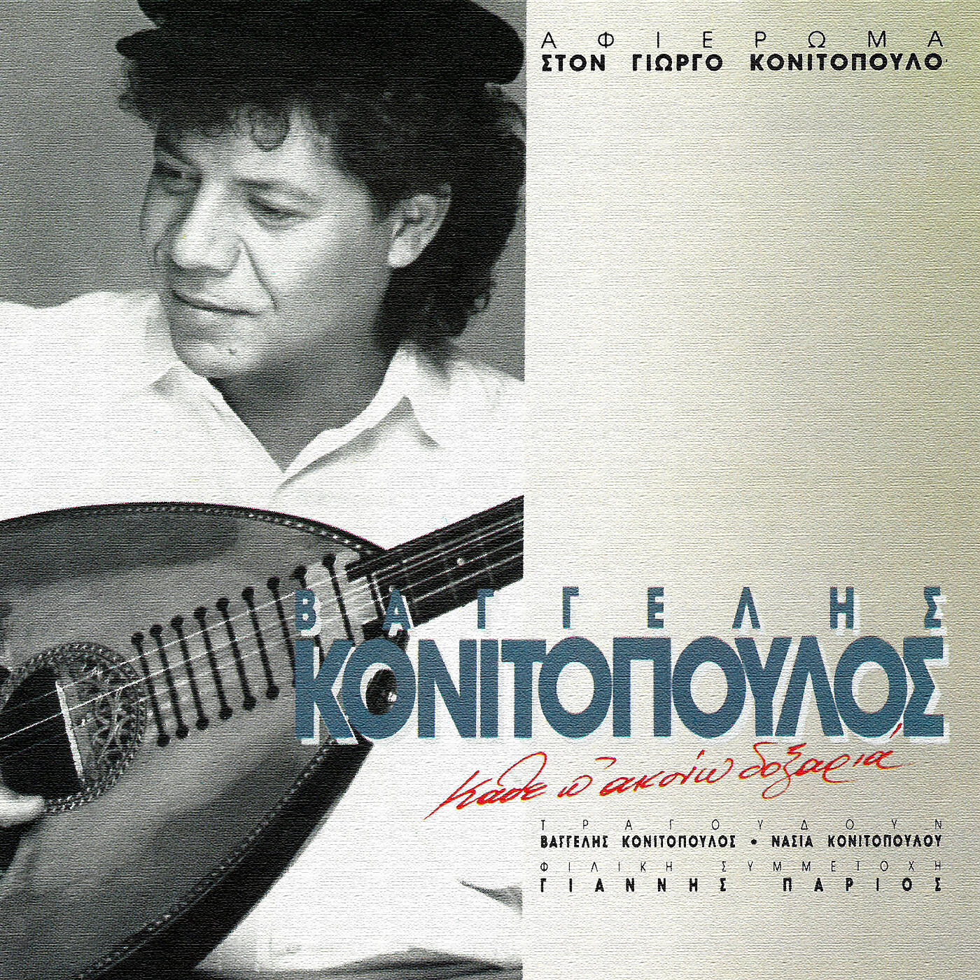 Vaggelis Konitopoulos - Kathe Pou Akouo Doxaria