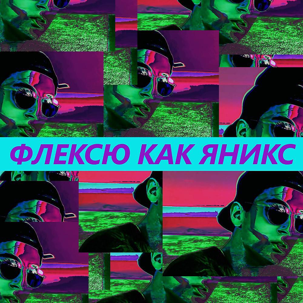 Постер альбома Флексю Как Яникс