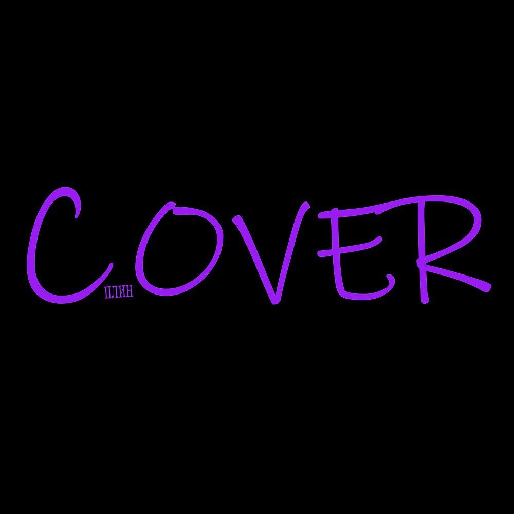 #Взбитень - #романс (Сплин) [Cover]