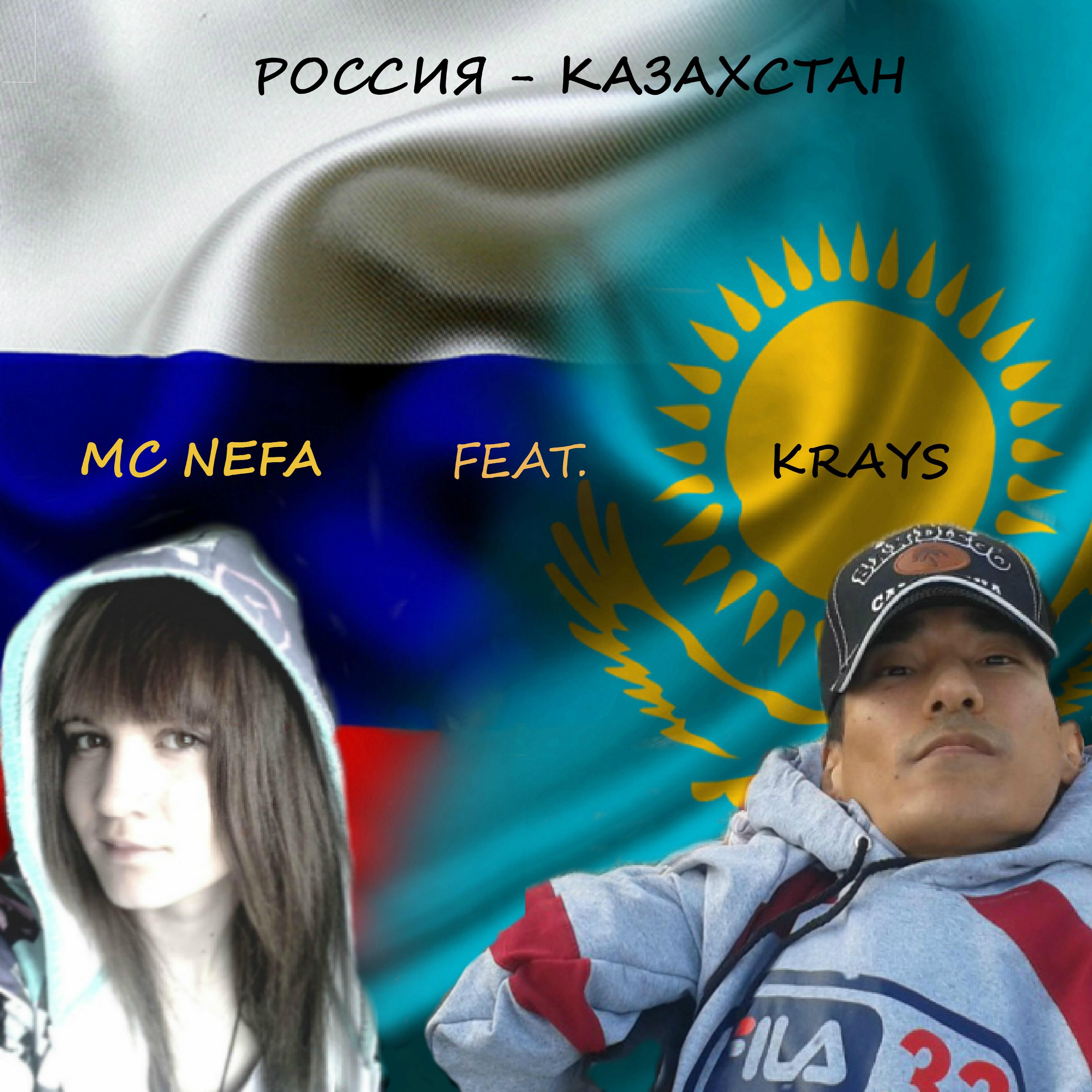 mc Nefa - Россия - Казахстан (feat. Krays)