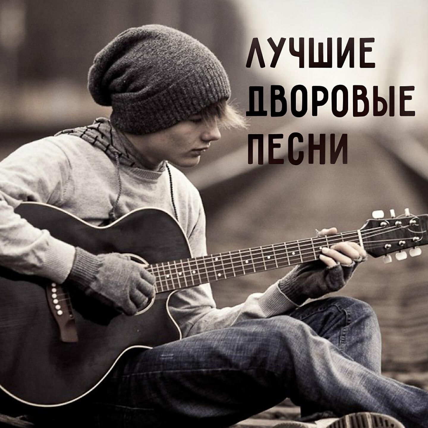 2 1 слушать. Дворовые гитаристы. Подросток с гитарой. Дворовый гитарист. Парень с гитарой на рельсах.