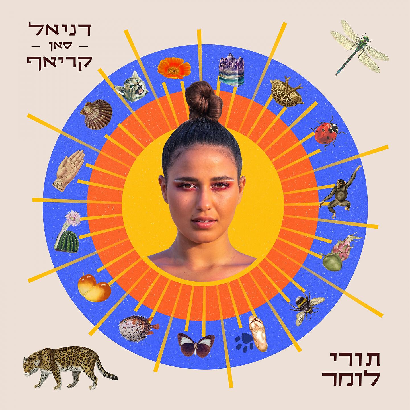 דניאל סאן קריאף - תורי לומר