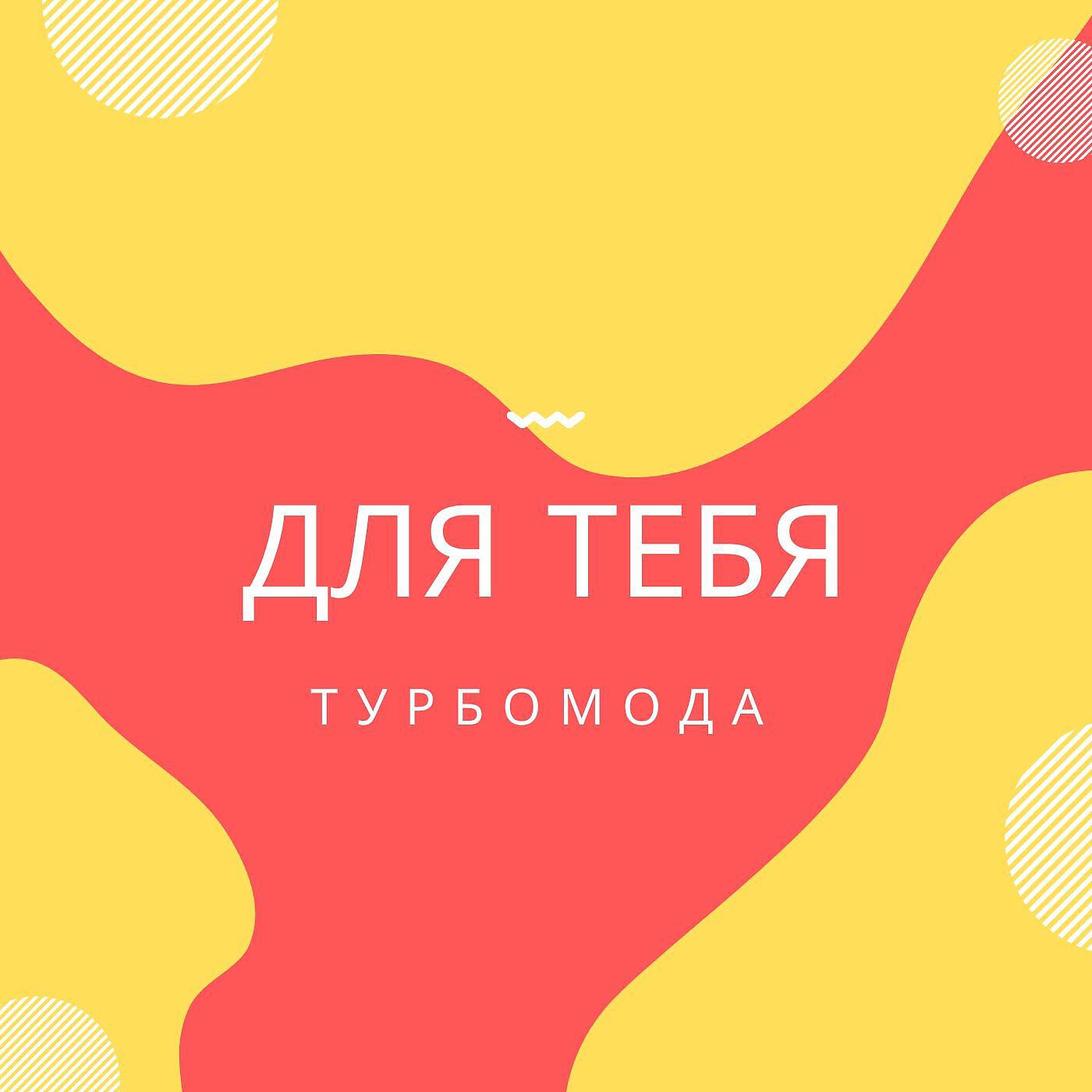 Турбомода - Турболюбовь (Remake 2008)