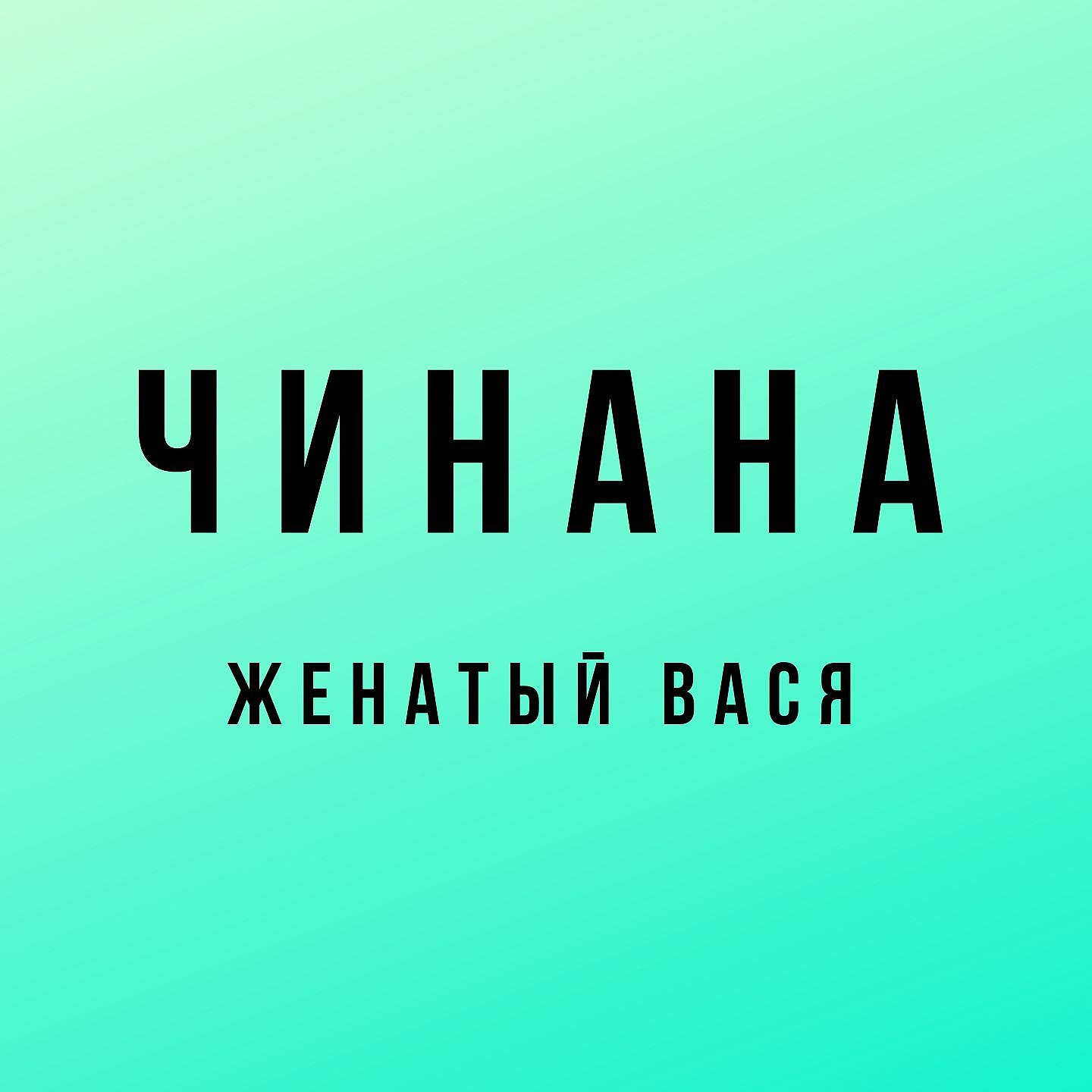 ЧИНАНА - Ком бейби ком