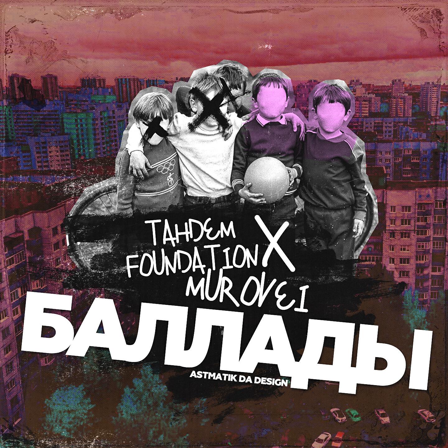 Tandem Foundation - Баллады