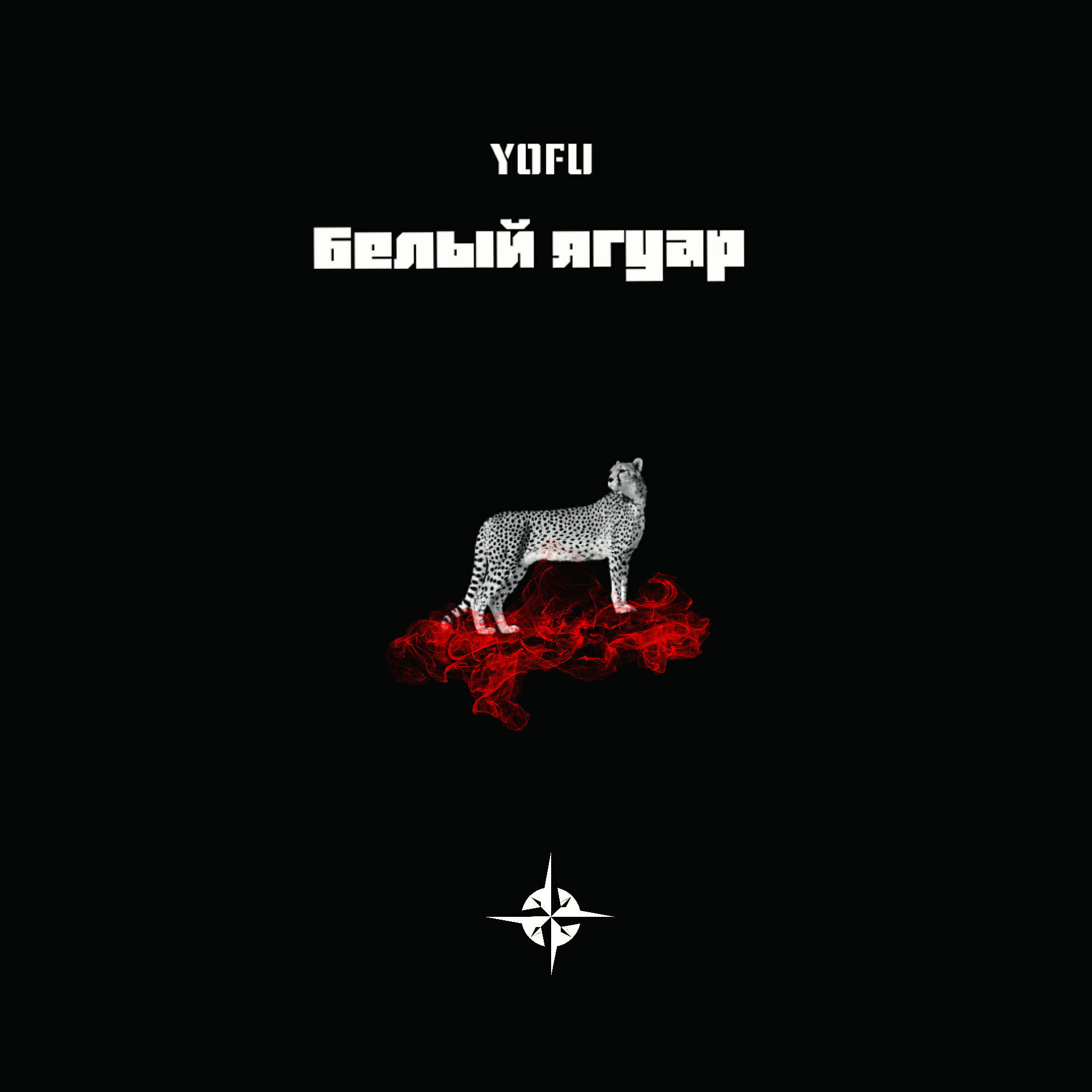 YOFU - Белый ягуар (prod. by ChillMurra)