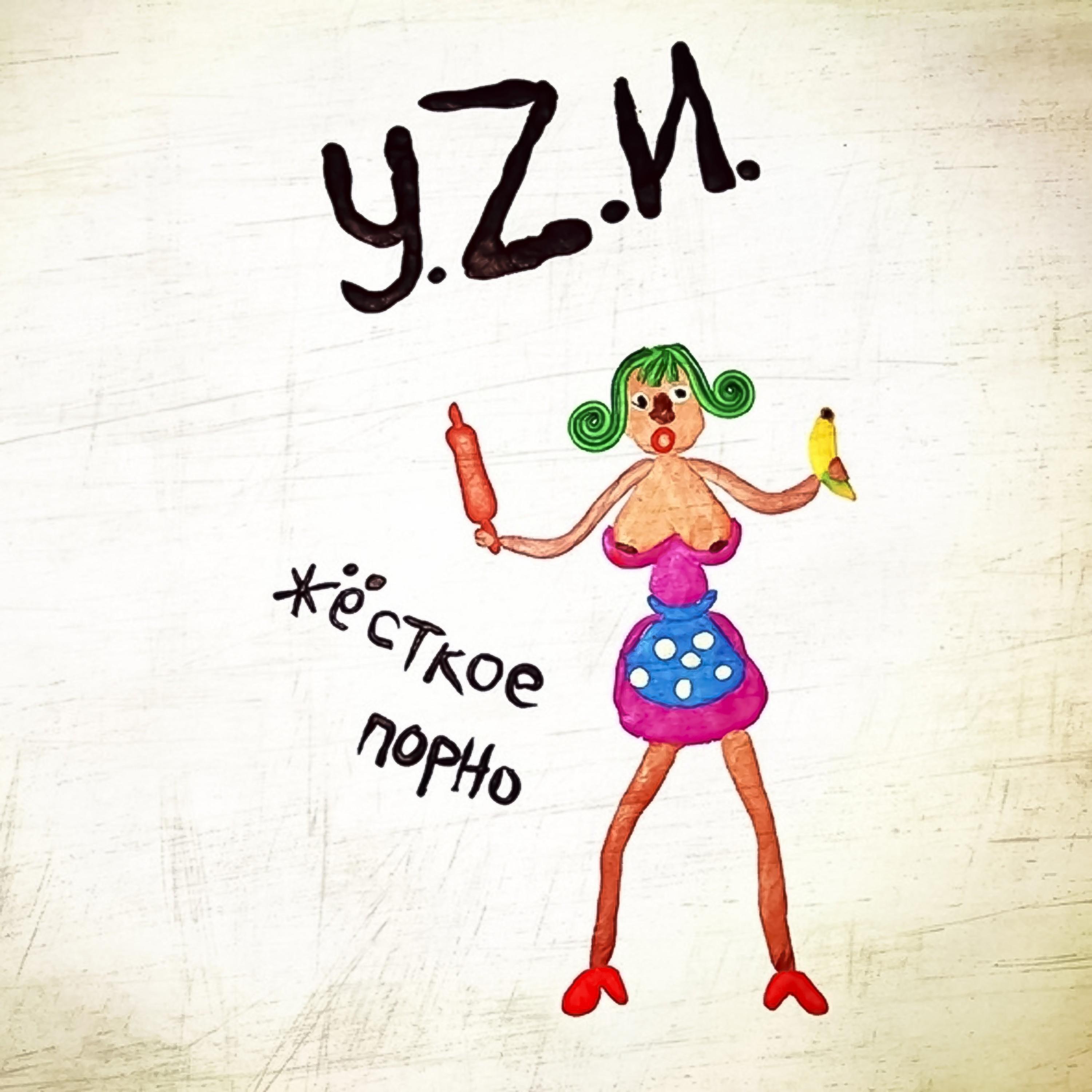 У.Z.И. - Прощай, город (feat. Алина Булат)