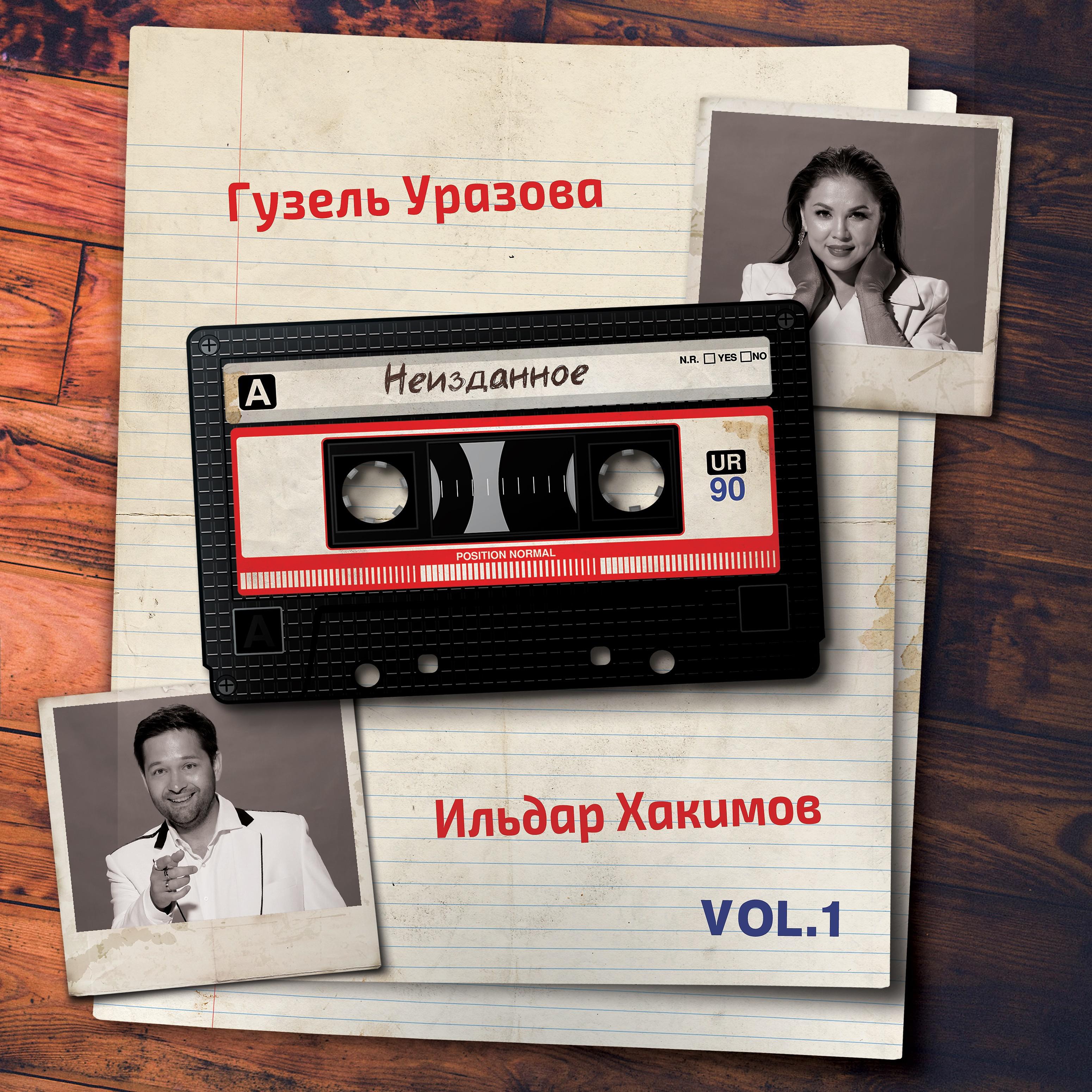 Постер альбома Неизданное, Vol. 1