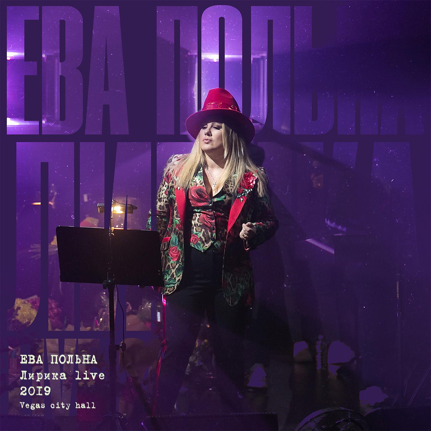 Ева Польна - Никто, кроме тебя