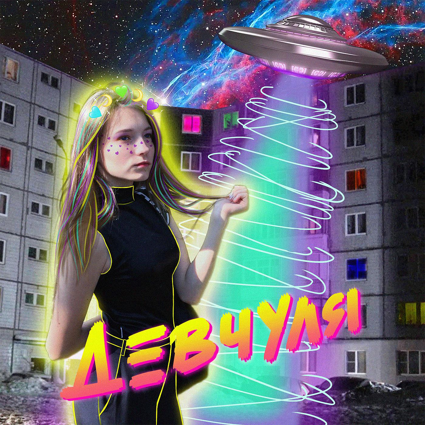 Постер альбома Девчуля