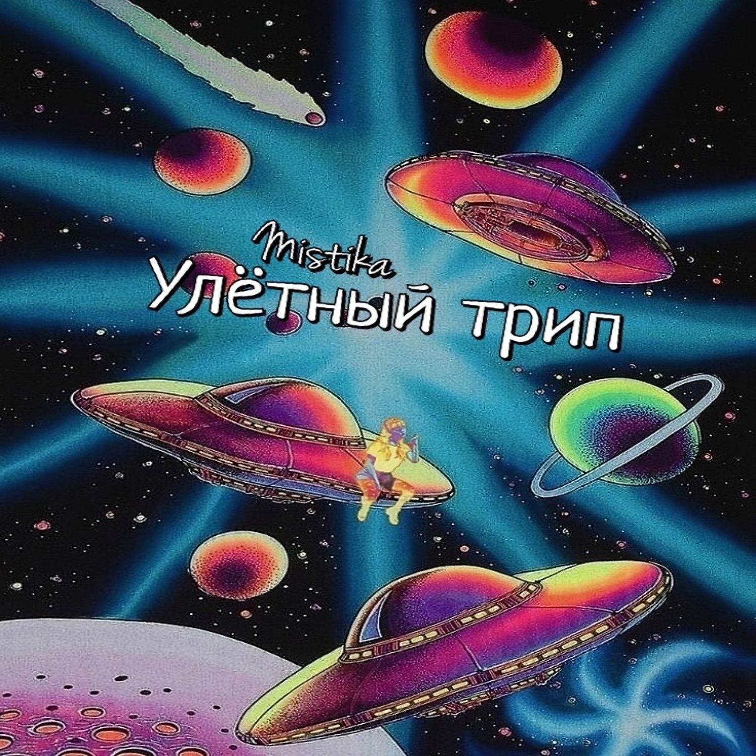 Постер альбома Улётный трип