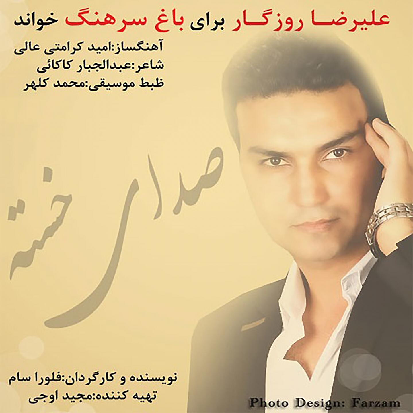 Alireza Roozegar - Sedaye Khaste