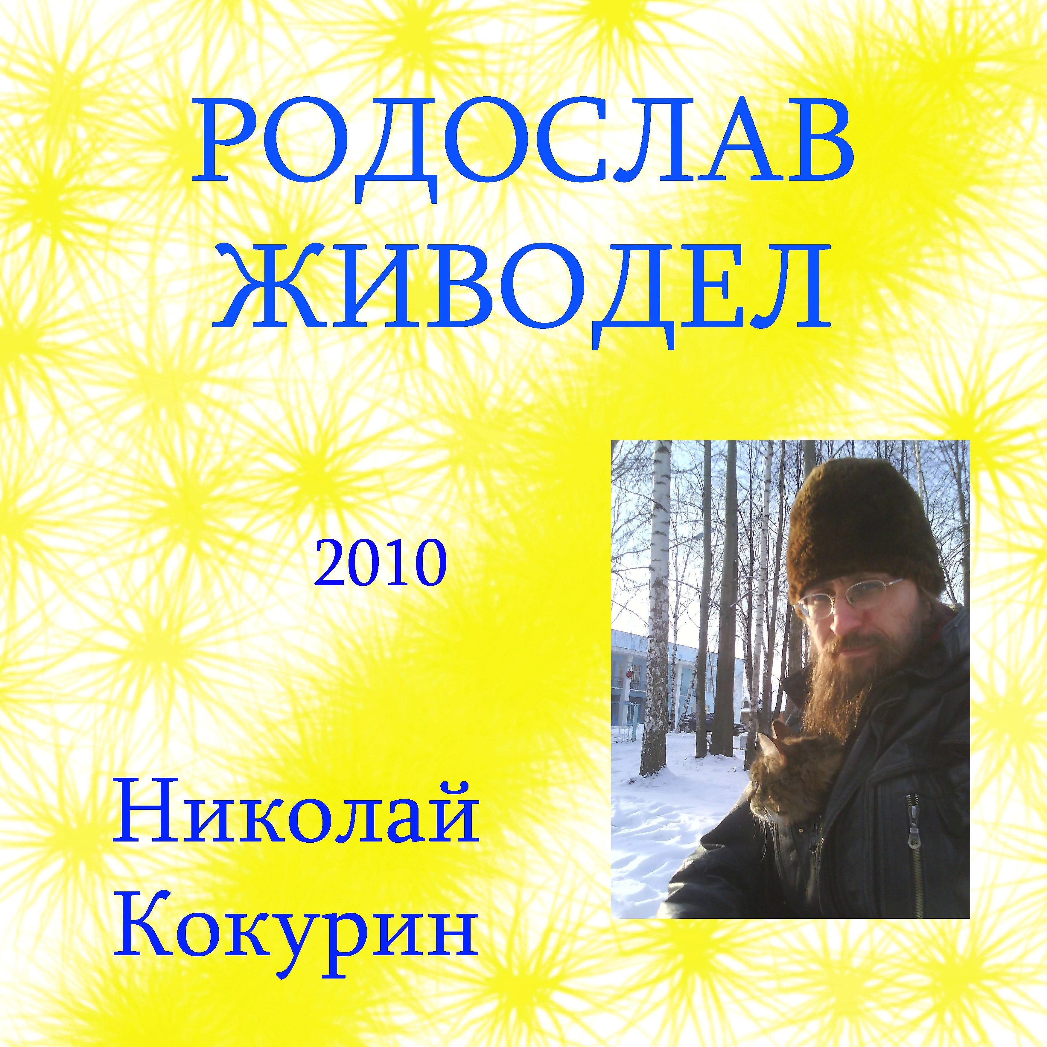 Постер альбома Родослав живодел