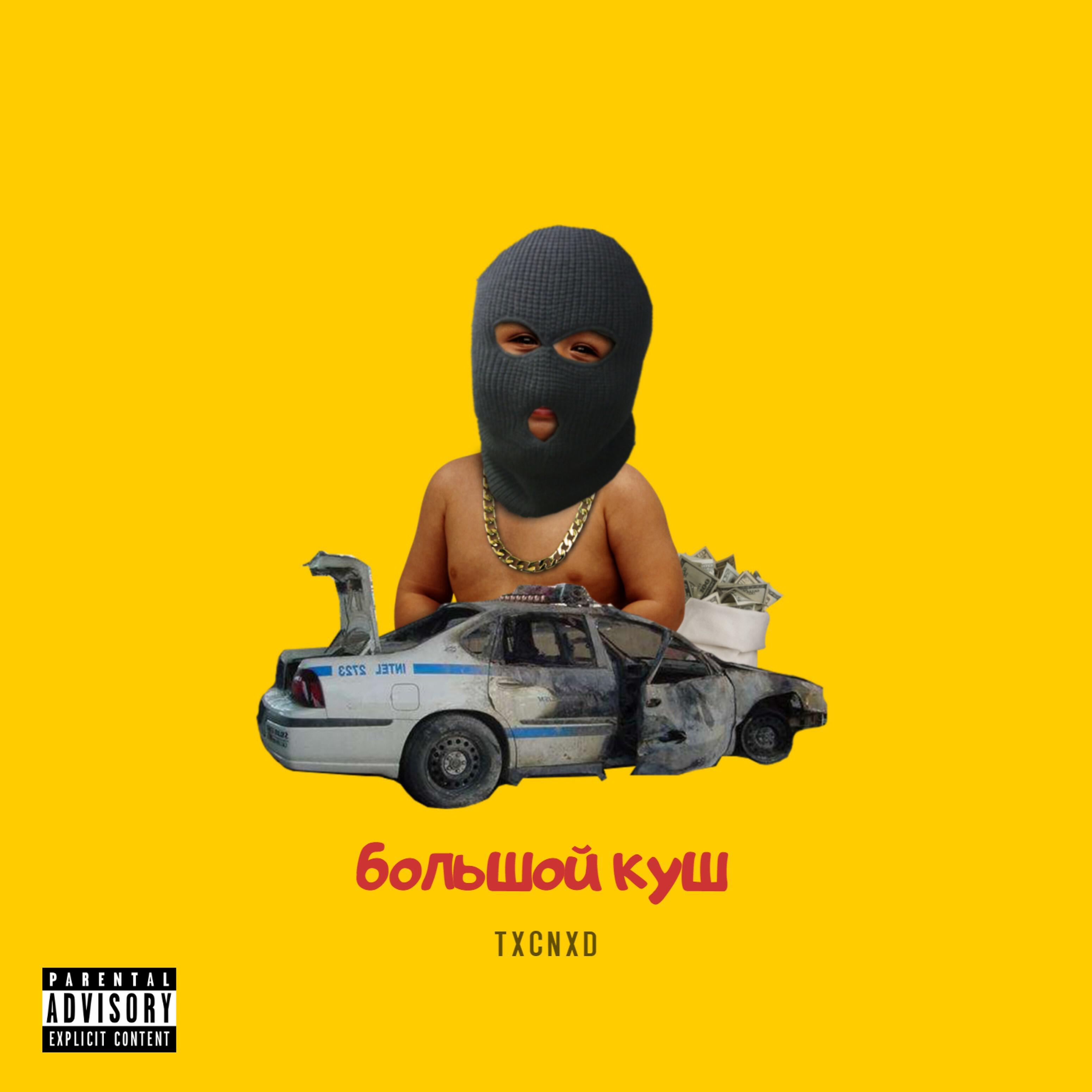 TXCNXD - Большой куш