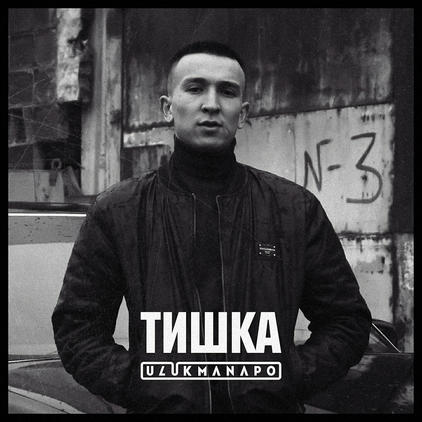 Ulukmanapo - Тишка