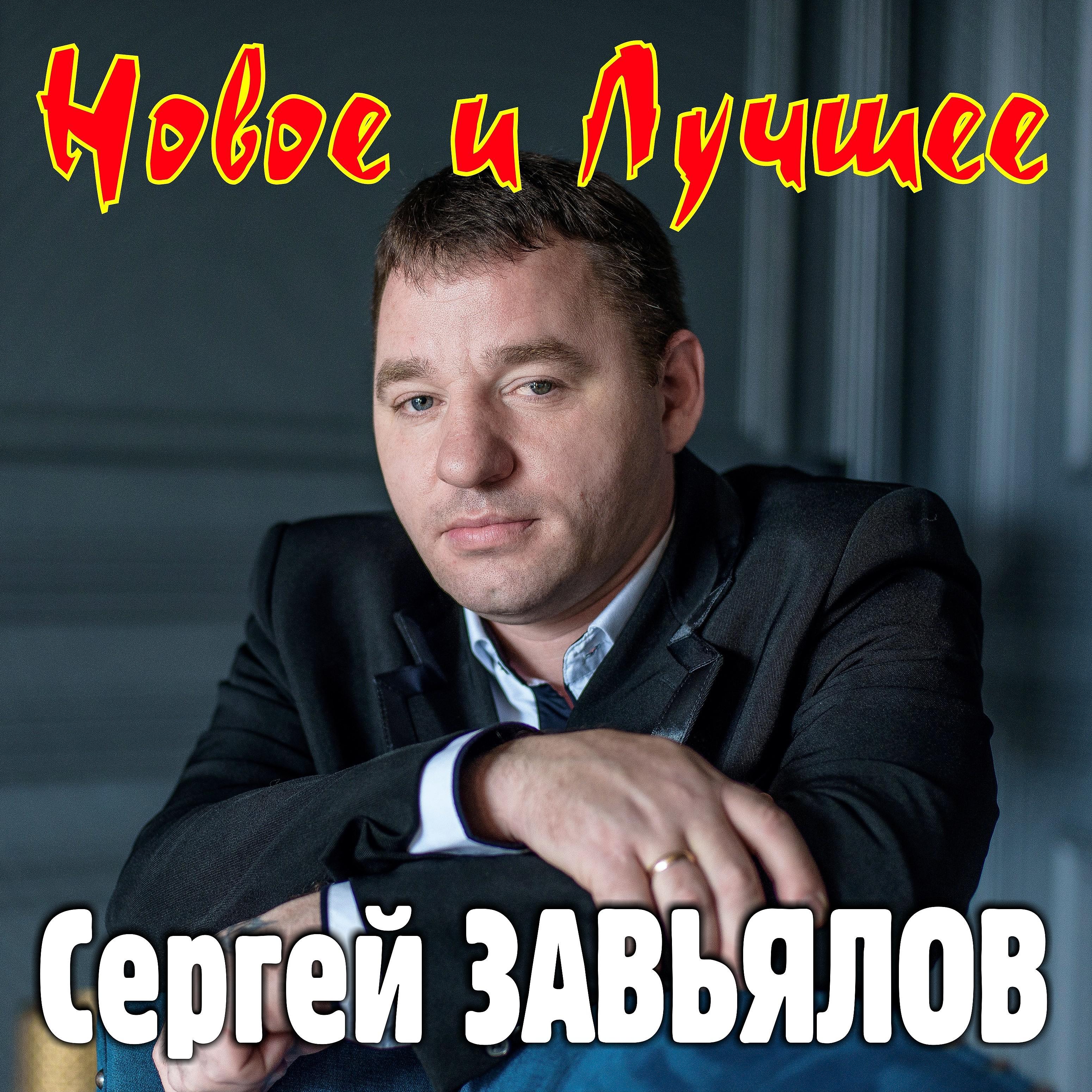 Сергей Завьялов - Судьба-злодейка