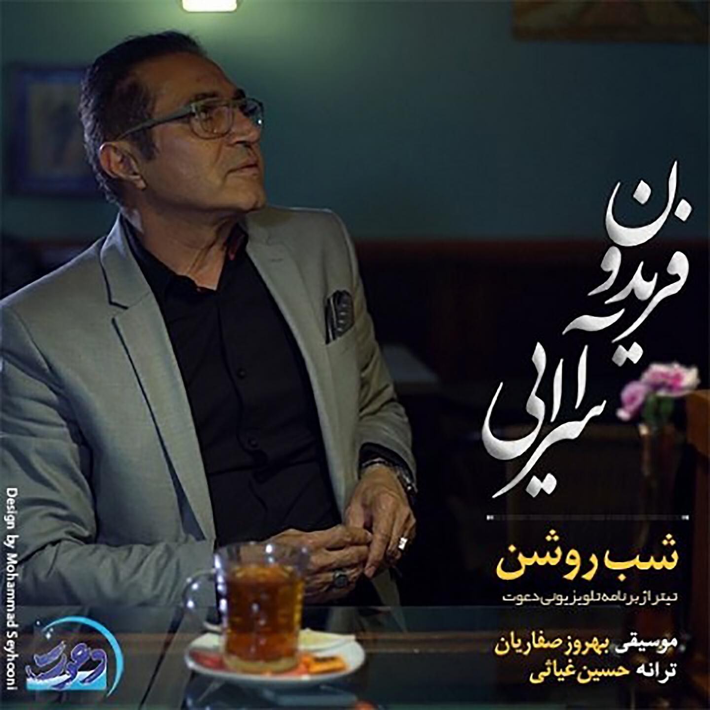 Fereydoun Asraei - Shabe Roshan