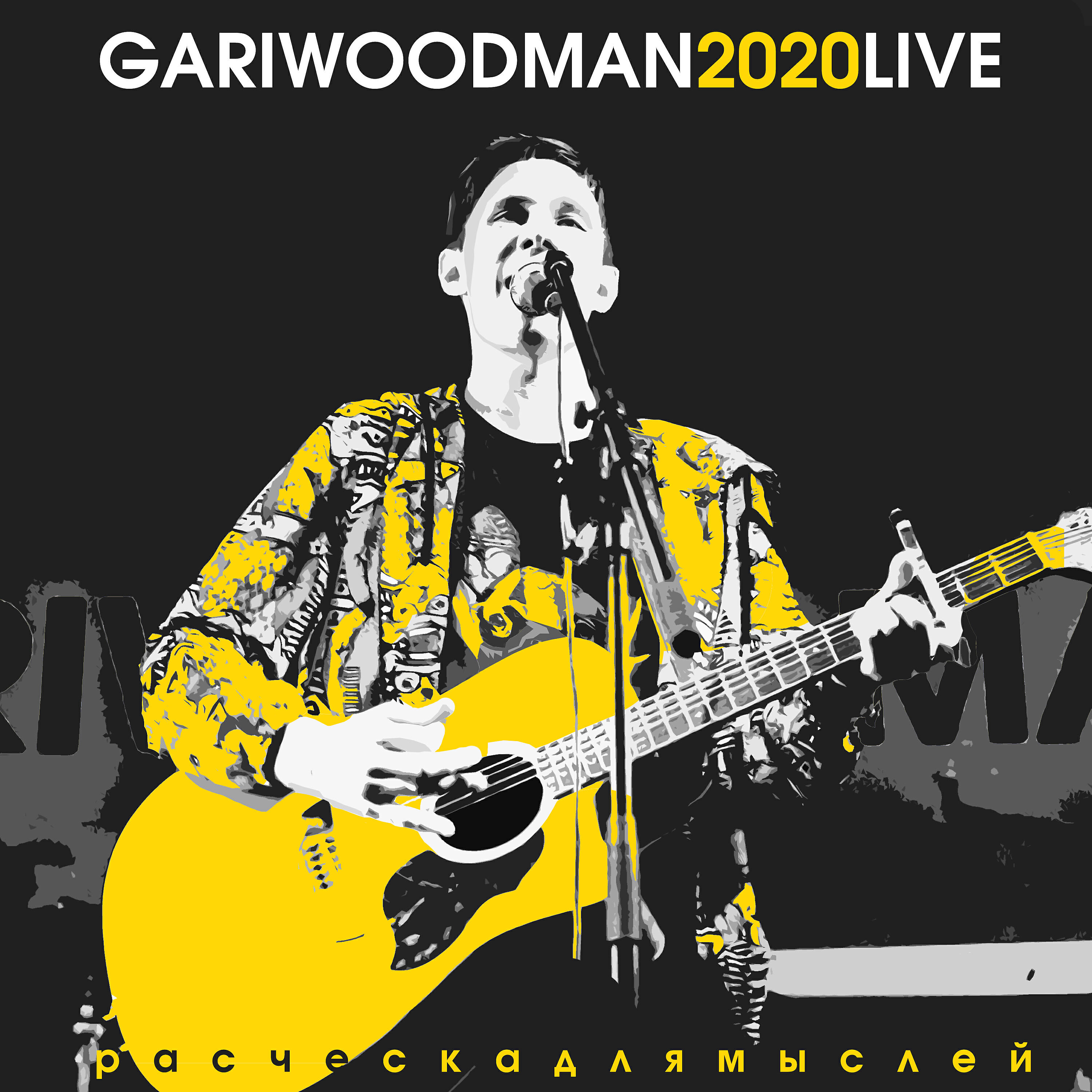 GARIWOODMAN - Расчёска для мыслей (LIVE @ Космонавт, 2020)