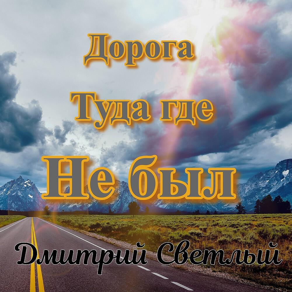 Дмитрий Светлый - Сахалин