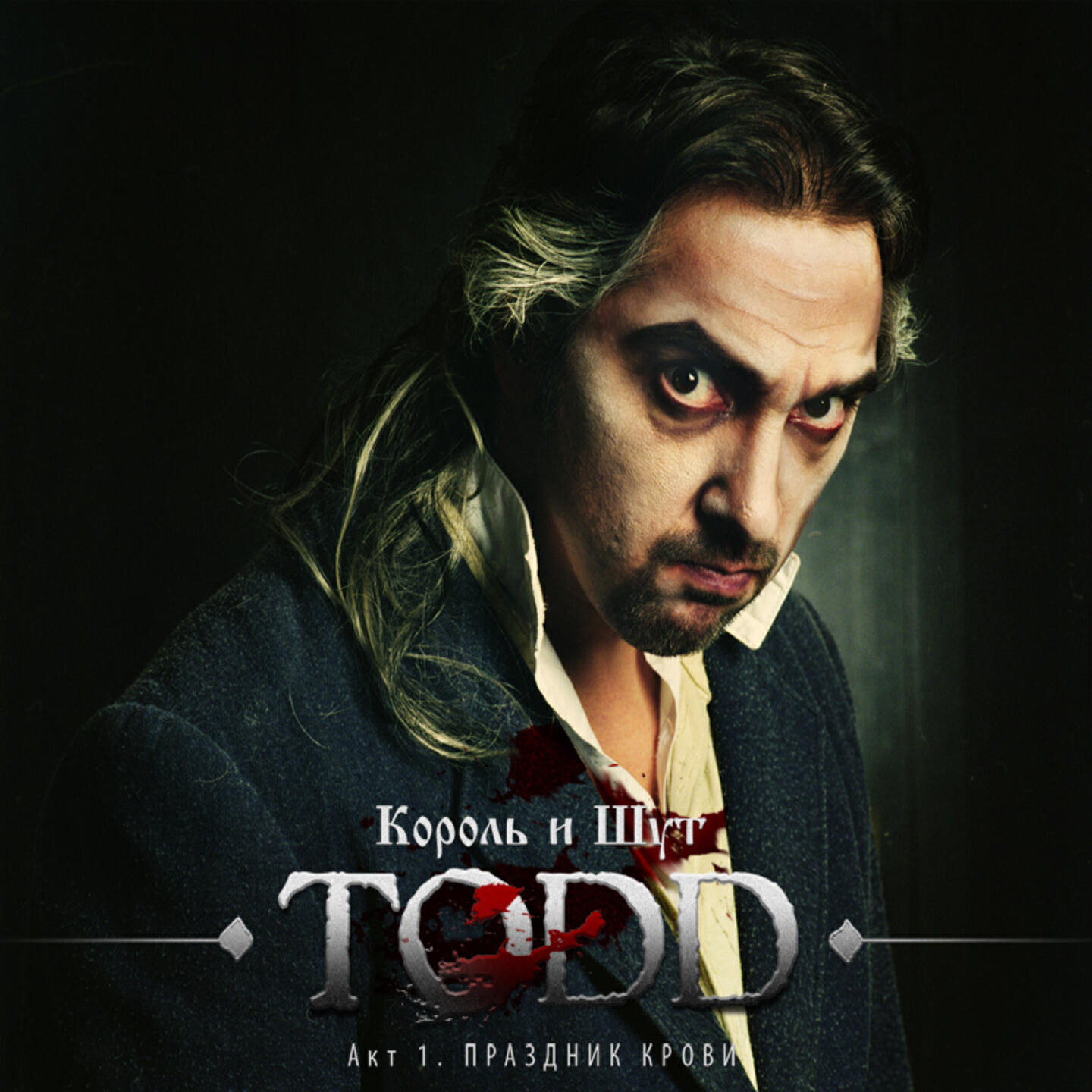 Король и шут тодд акт 1. Ария тодда король и шут. Король и шут тодд обложка. Тодд 1. Todd горшенев.