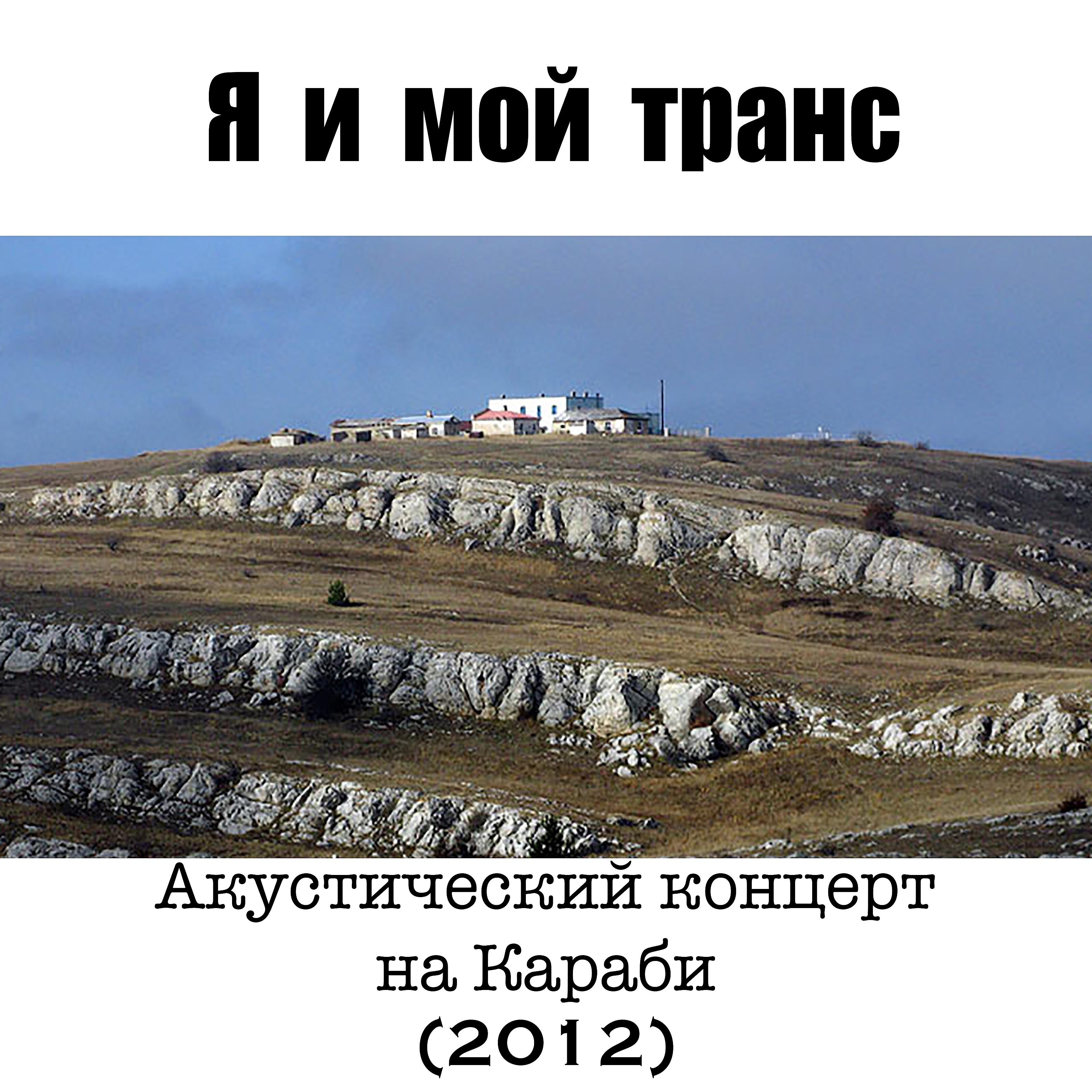 Я - Свободно до конца
