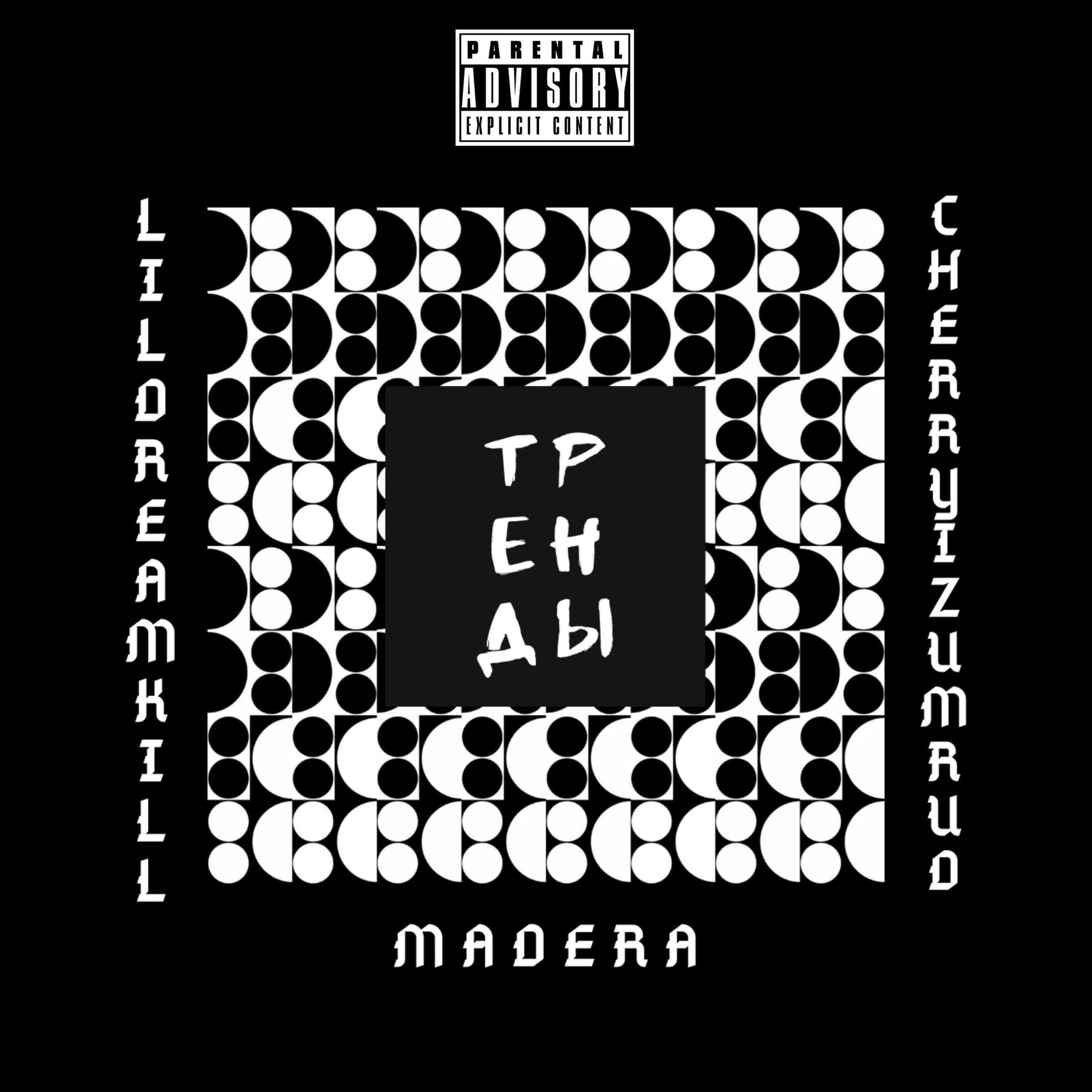 LILDREAMKILL - Тренды (feat. Madera, Cherry Izumrud)
